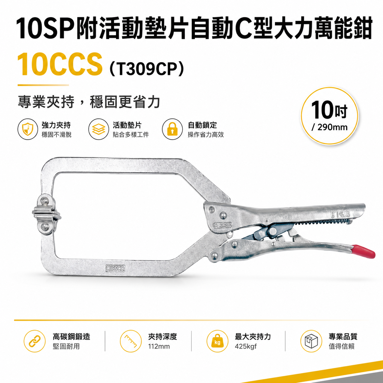 CHESCO｜10SP｜10" 手動型夾鉗 附活動墊片自動C型大力鉗 免調整萬能鉗｜10CCS｜T309CP