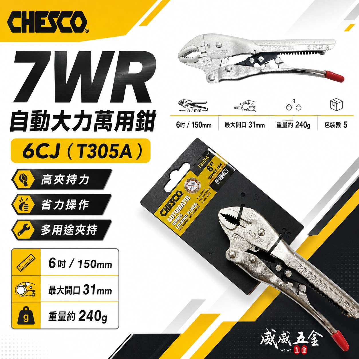 CHESCO 台灣製｜7WR｜6"手動型夾鉗 自動大力萬用鉗 鐵柄固定鉗 免調整萬能鉗 ｜6CJ｜T305A