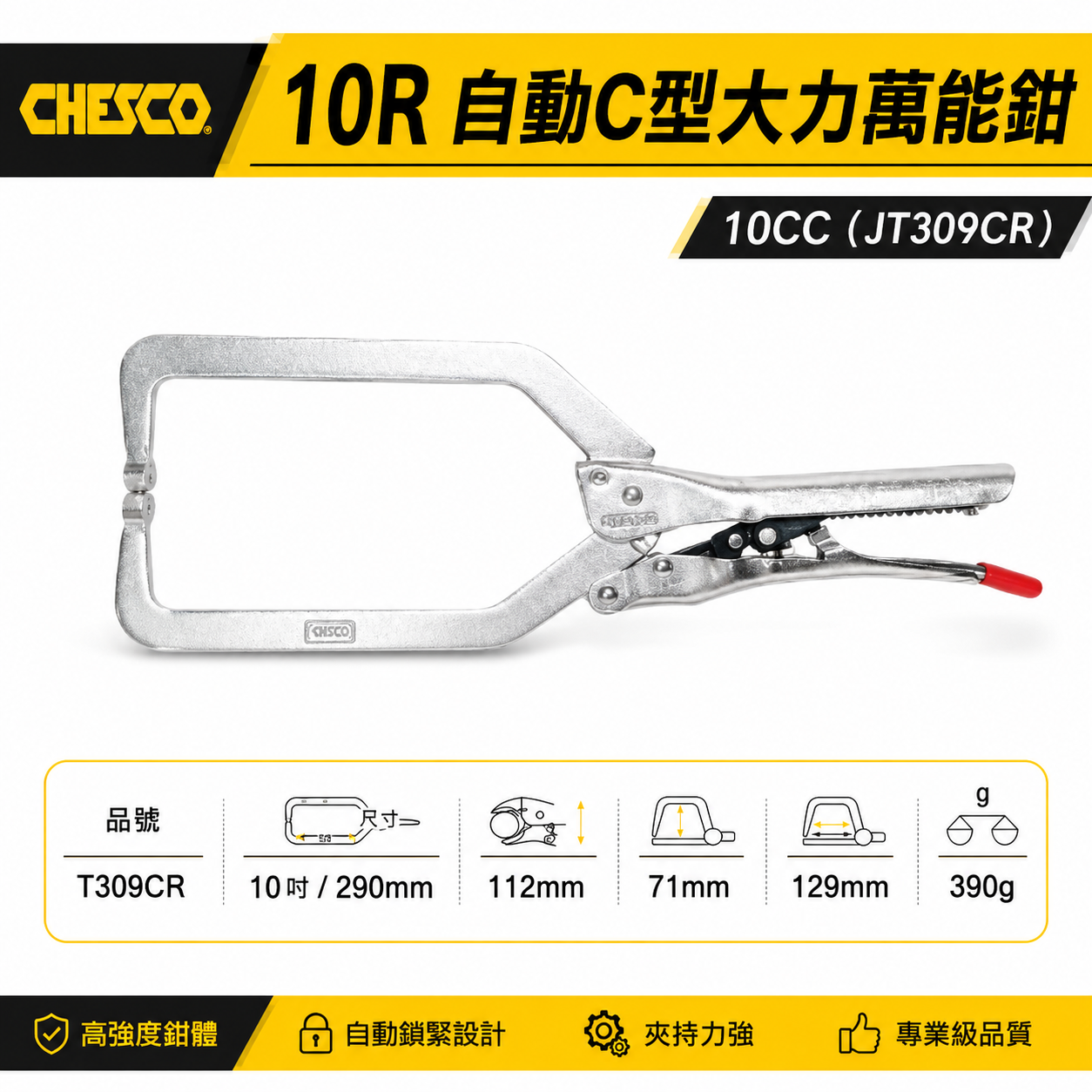 CHESCO 台灣製｜10R｜10"手動型夾鉗 自動C型大力萬能鉗 免調整C型萬能鉗｜10CC｜T309CR
