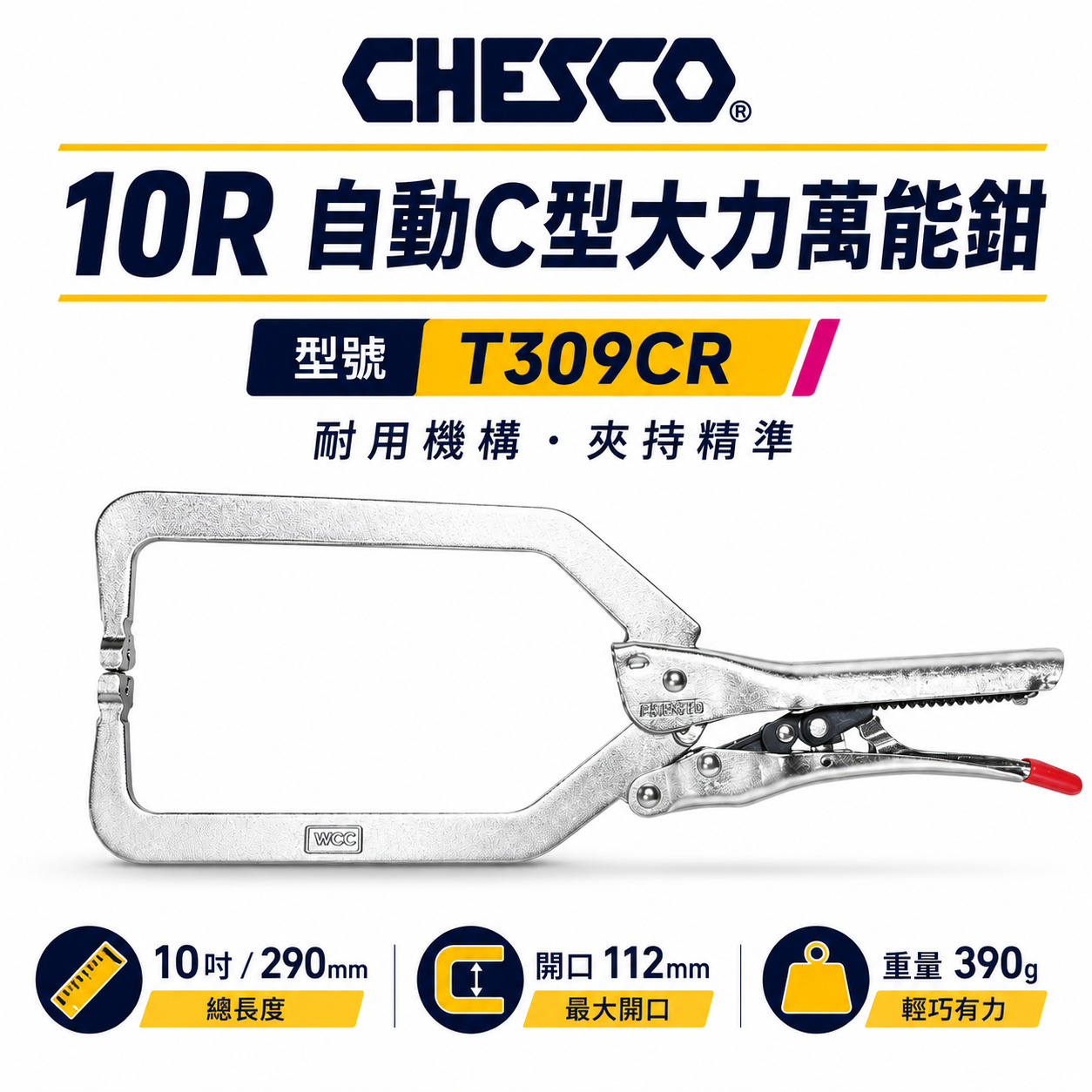 CHESCO 台灣製｜10R｜10"手動型夾鉗 自動C型大力萬能鉗 免調整C型萬能鉗｜10CC｜T309CR