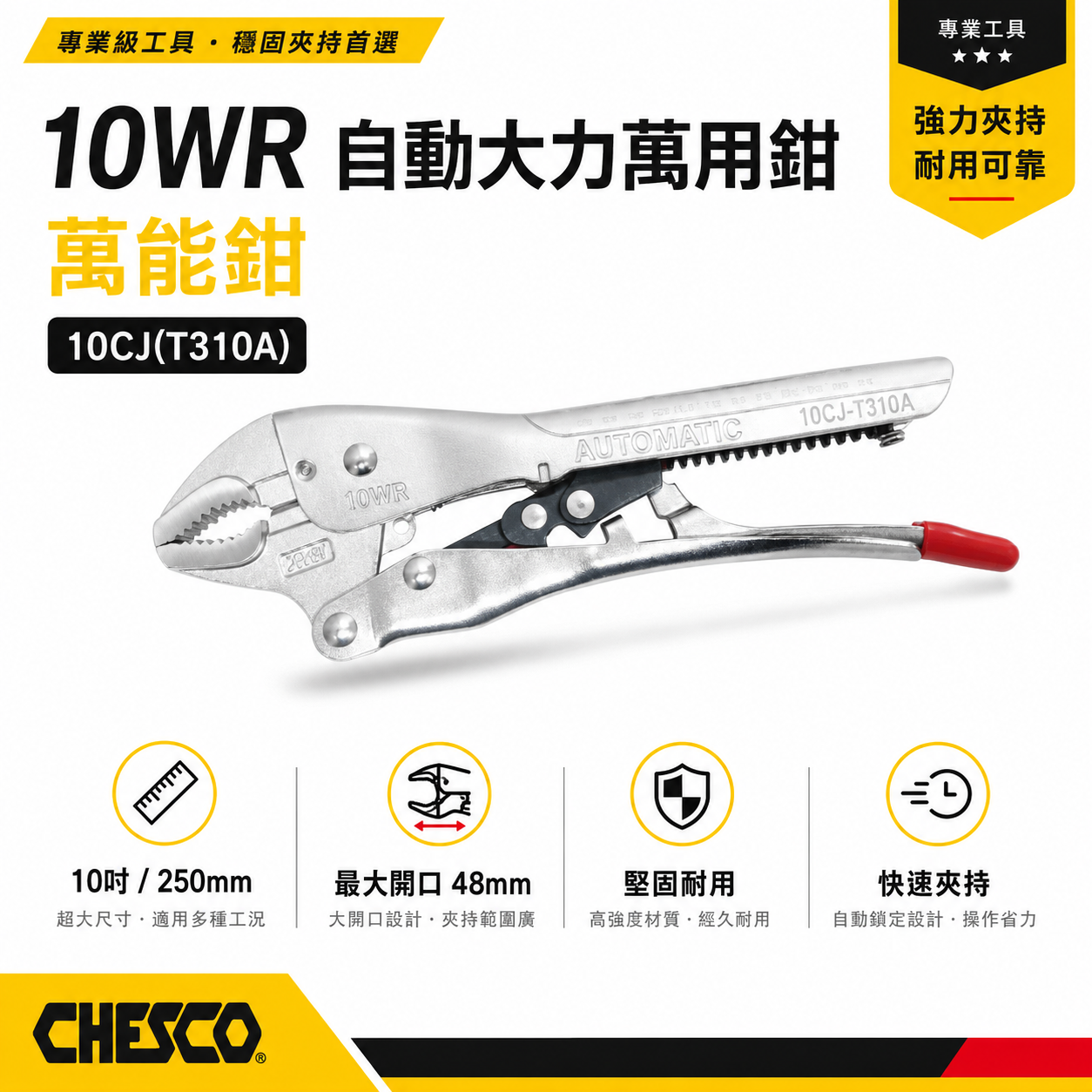 CHESCO 台灣製｜10WR｜10"手動型夾鉗 自動大力萬用鉗 固定鉗 免調整萬能鉗｜10CJ｜T310A