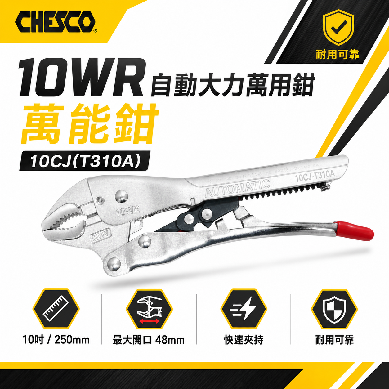CHESCO 台灣製｜10WR｜10"手動型夾鉗 自動大力萬用鉗 固定鉗 免調整萬能鉗｜10CJ｜T310A
