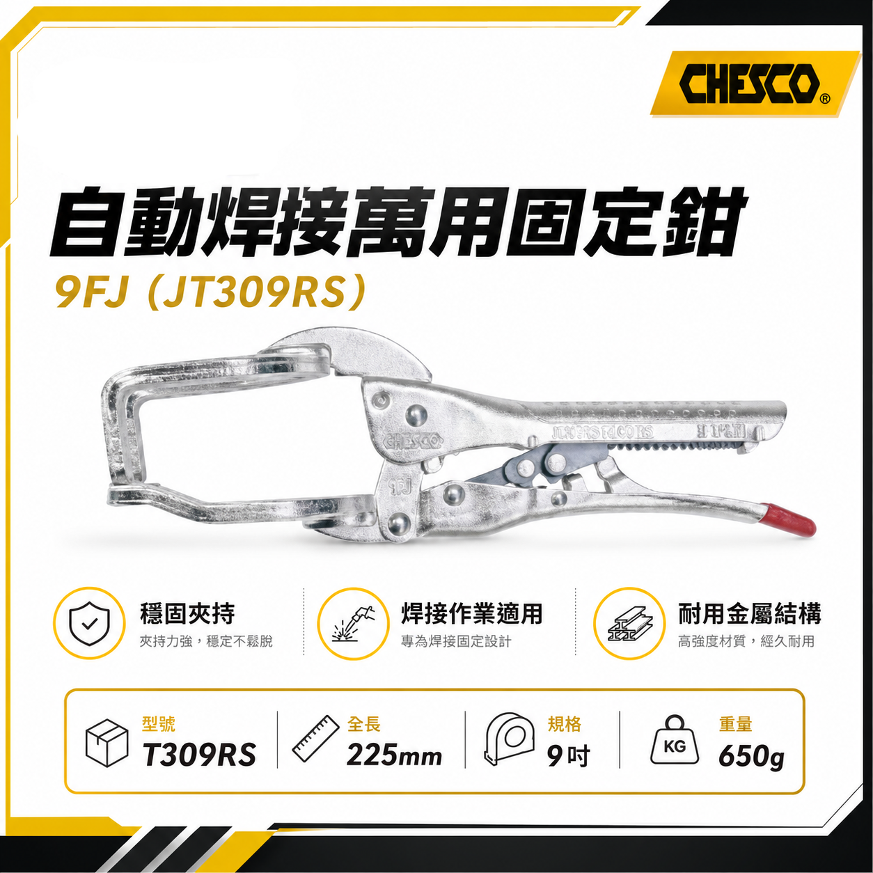 CHESCO 台灣製｜9R｜9吋自動焊接萬用固定鉗 電焊萬能鉗 免調整萬能鉗 電焊夾鉗｜9FJ｜T309RS