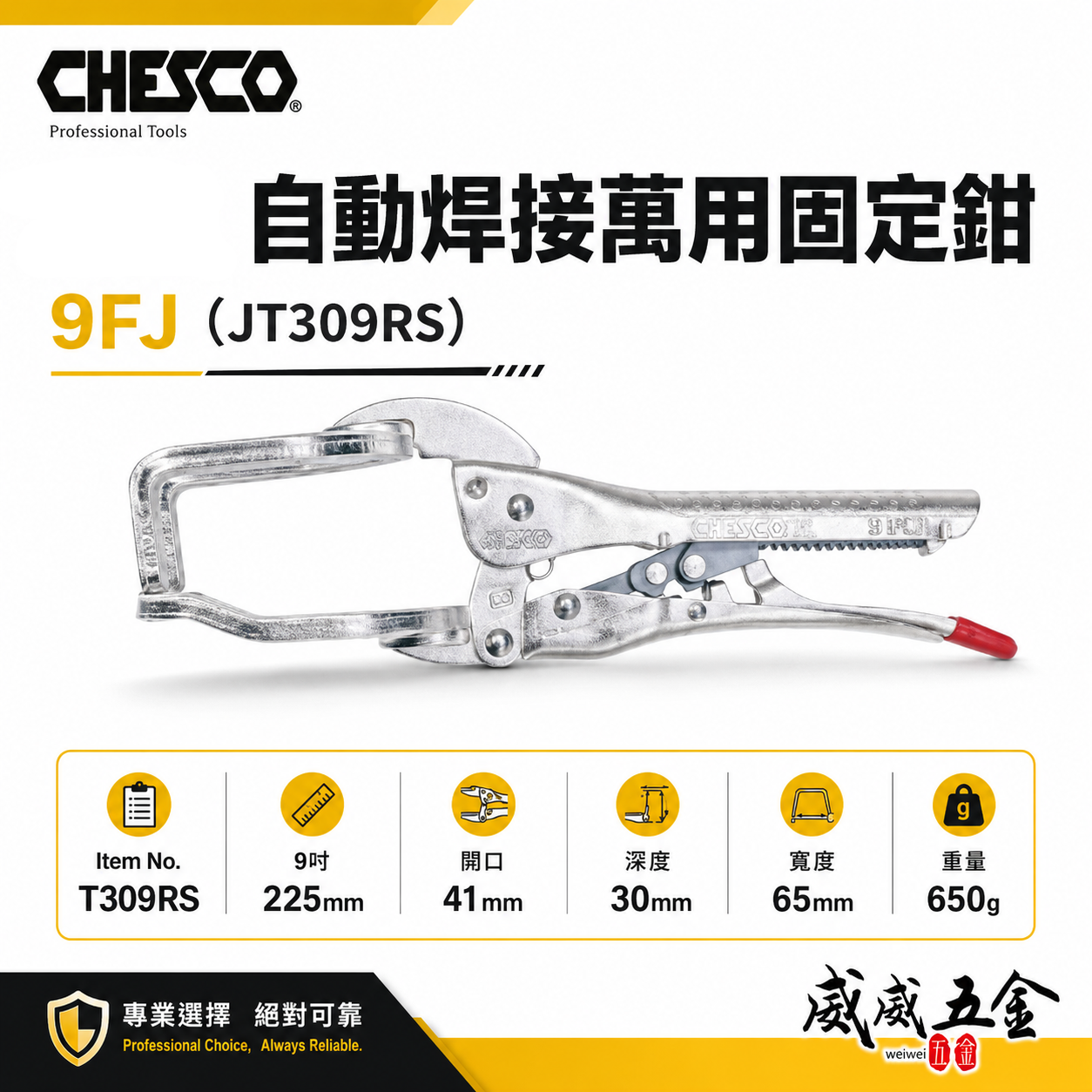 CHESCO 台灣製｜9R｜9吋自動焊接萬用固定鉗 電焊萬能鉗 免調整萬能鉗 電焊夾鉗｜9FJ｜T309RS