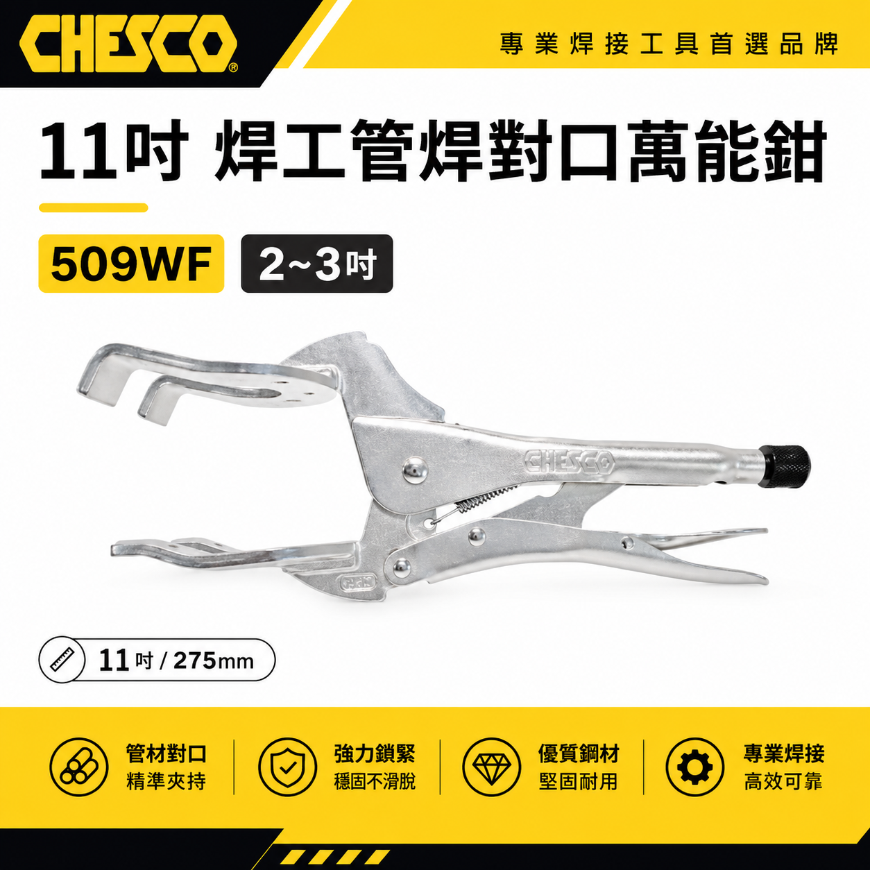 CHESCO｜11吋 焊工管焊對口萬能鉗 電焊萬能鉗 電焊夾鉗 電銲萬能鉗 焊工｜範圍2"-3"｜509WF