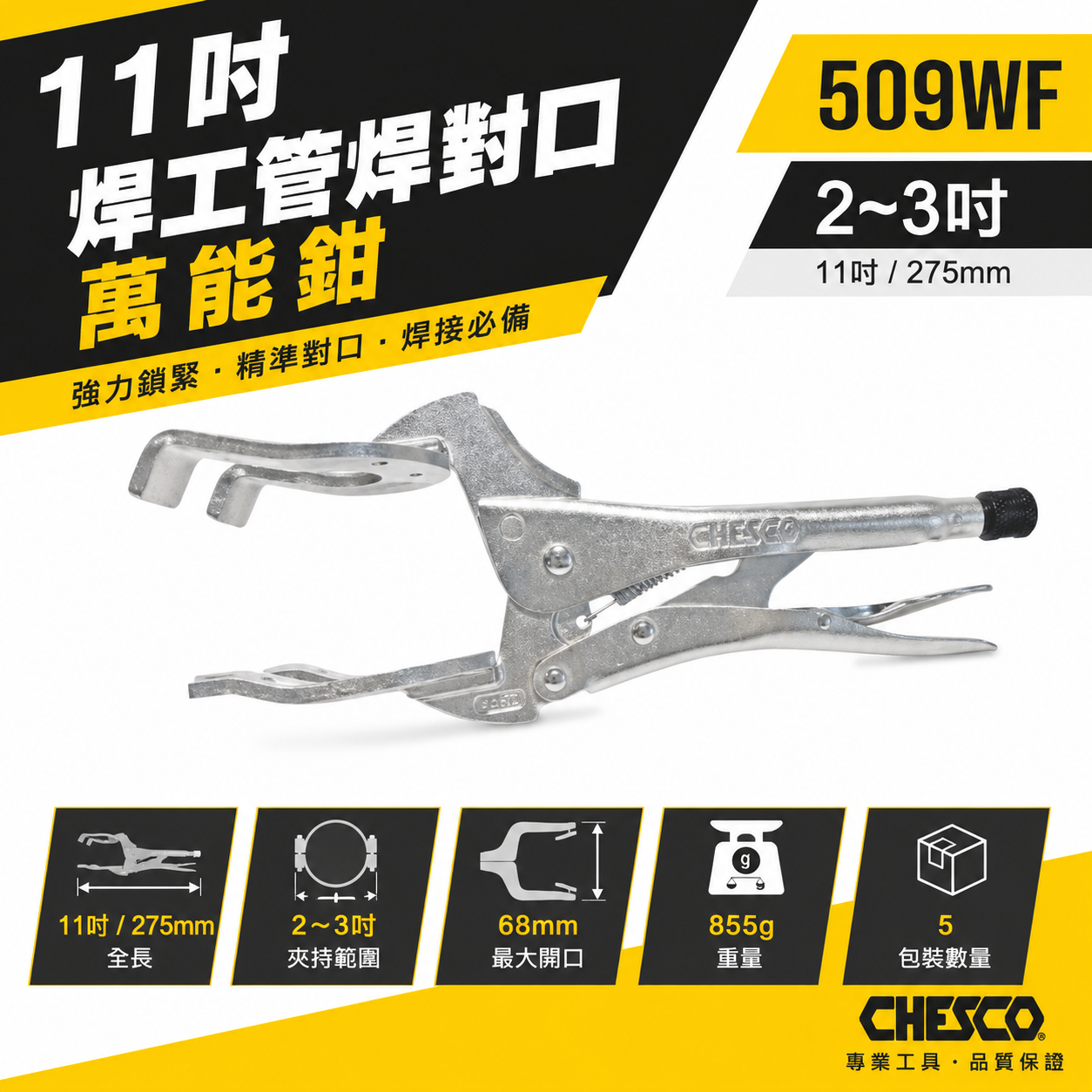CHESCO｜11吋 焊工管焊對口萬能鉗 電焊萬能鉗 電焊夾鉗 電銲萬能鉗 焊工｜範圍2"-3"｜509WF