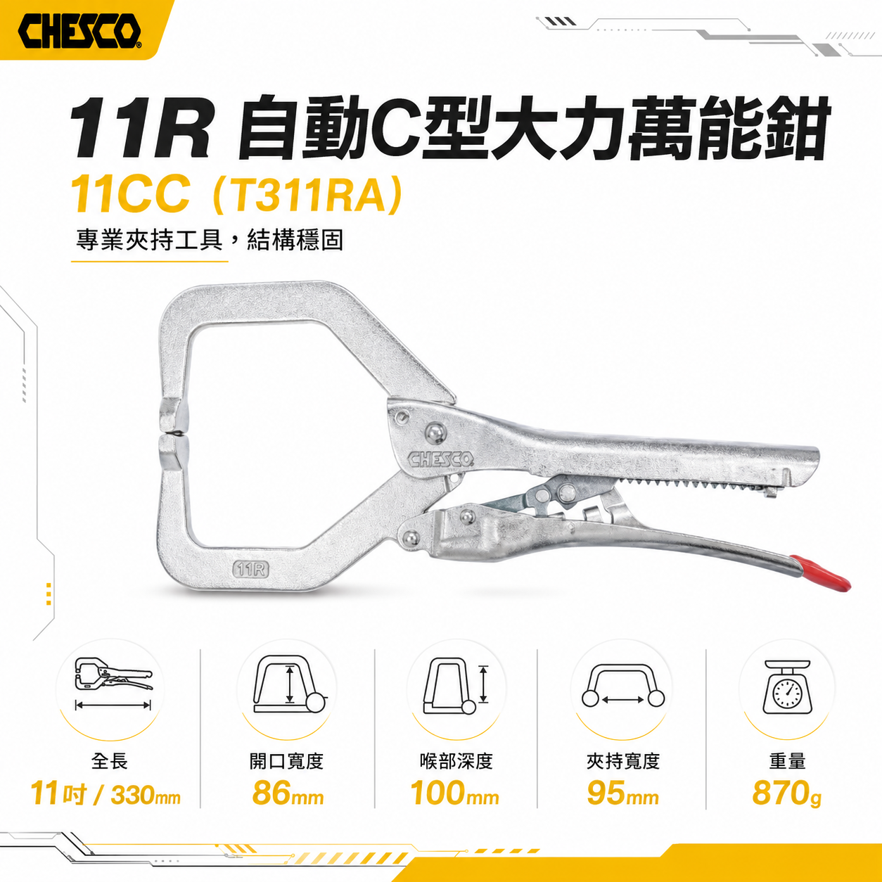 CHESCO 台灣製｜11R｜11"手動型夾鉗 自動C型大力萬能鉗 免調整C型萬能鉗｜11CC｜T311RA