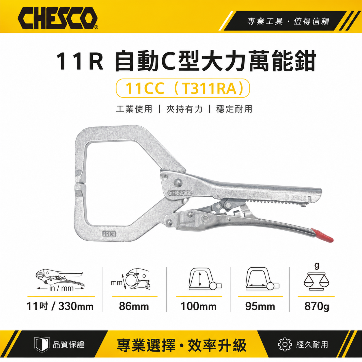 CHESCO 台灣製｜11R｜11"手動型夾鉗 自動C型大力萬能鉗 免調整C型萬能鉗｜11CC｜T311RA