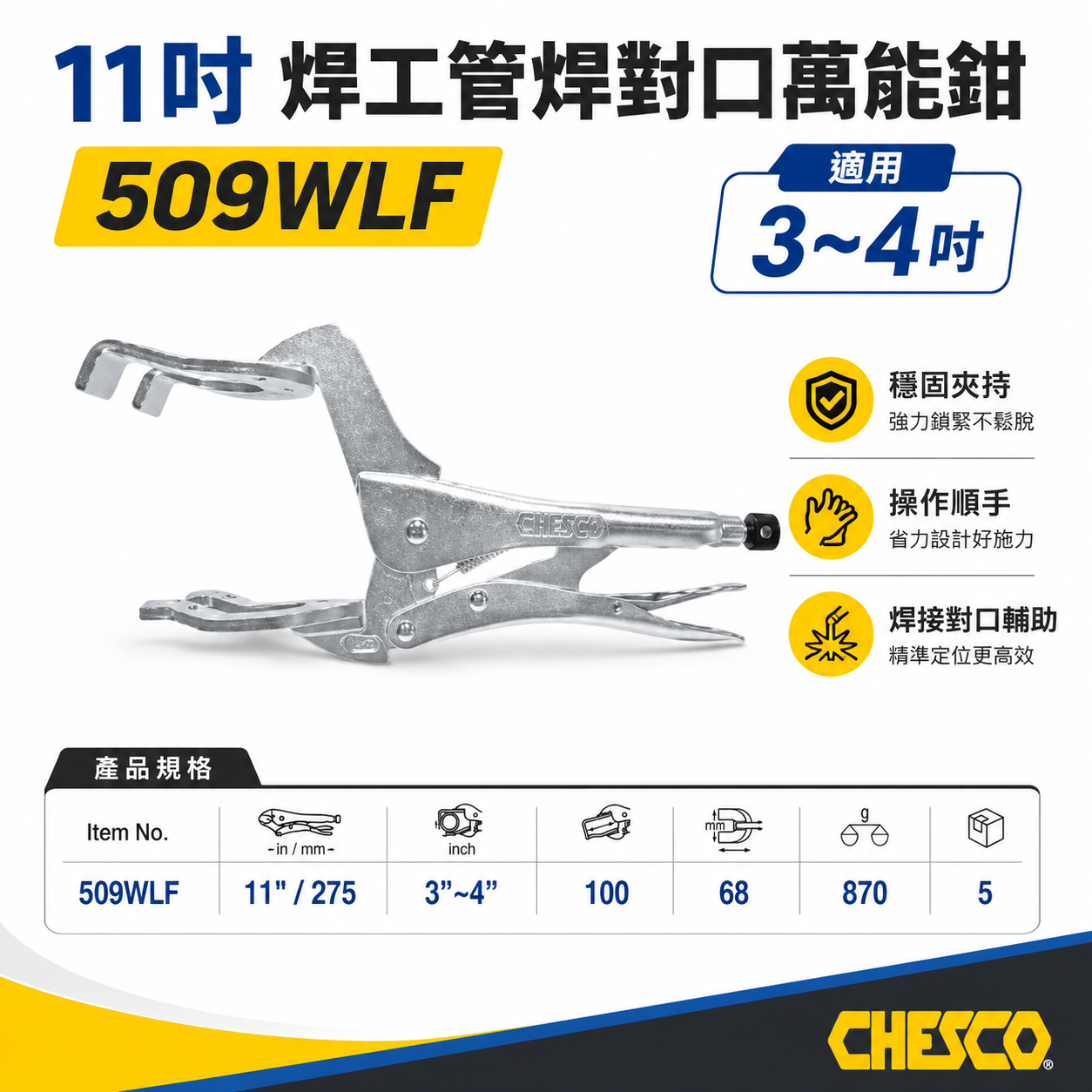 CHESCO｜11吋焊工管焊對口萬能鉗 電焊萬能鉗 電焊夾鉗 電銲萬能鉗 焊工｜範圍3"-4"｜509WLF