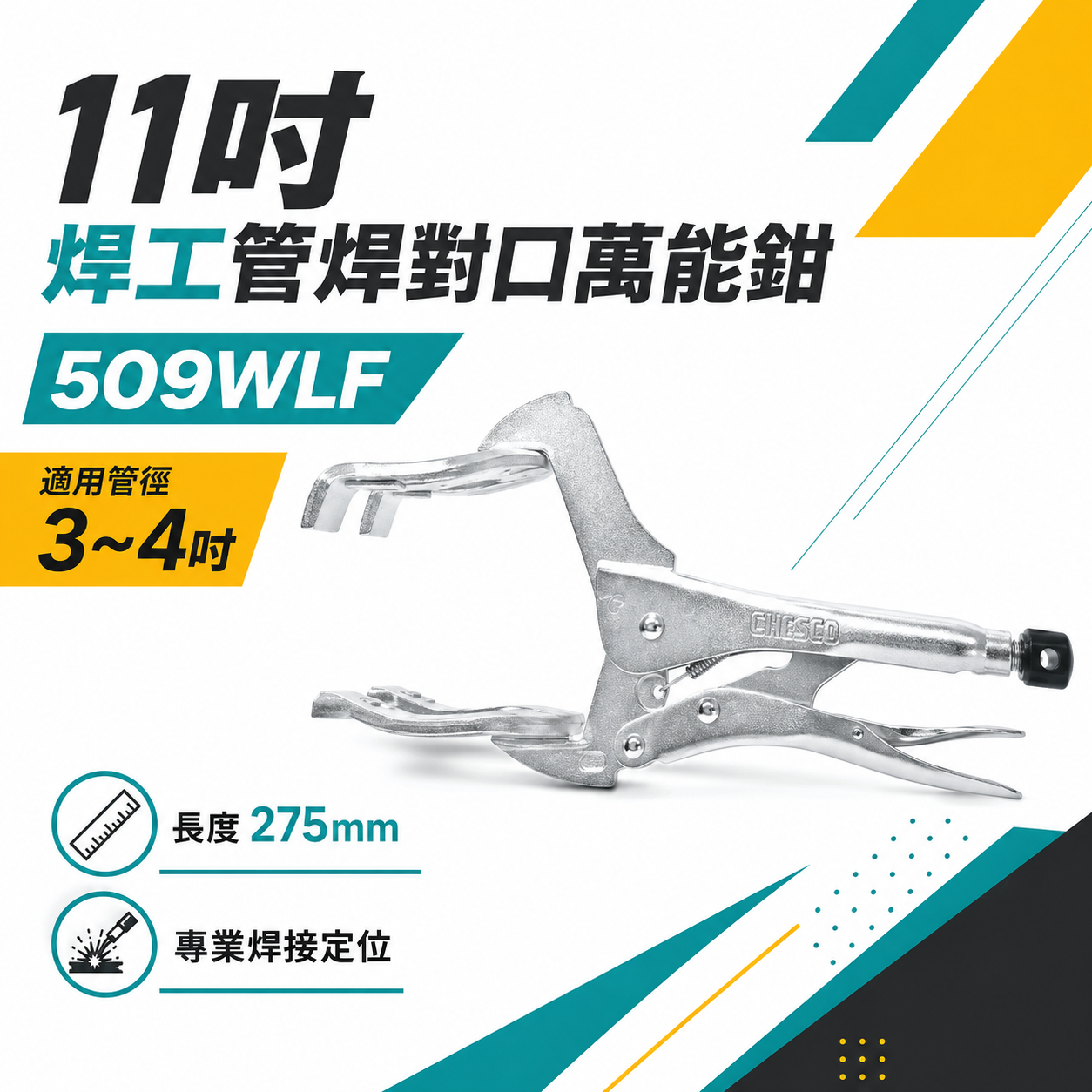 CHESCO｜11吋焊工管焊對口萬能鉗 電焊萬能鉗 電焊夾鉗 電銲萬能鉗 焊工｜範圍3"-4"｜509WLF