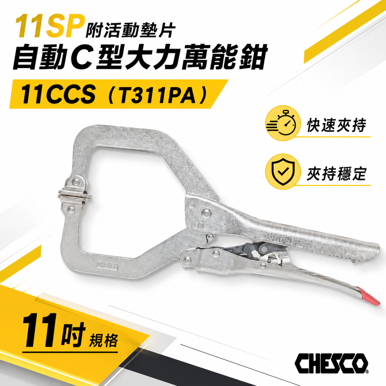 CHESCO｜11SP｜11" 手動型夾鉗 附活動墊片自動C型大力鉗 免調整萬能鉗｜11CCS｜T311PA