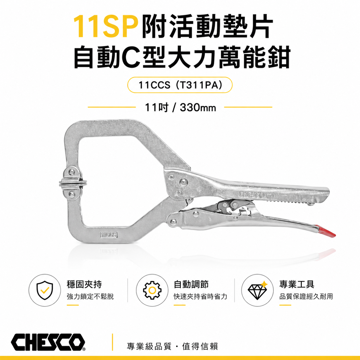 CHESCO｜11SP｜11" 手動型夾鉗 附活動墊片自動C型大力鉗 免調整萬能鉗｜11CCS｜T311PA
