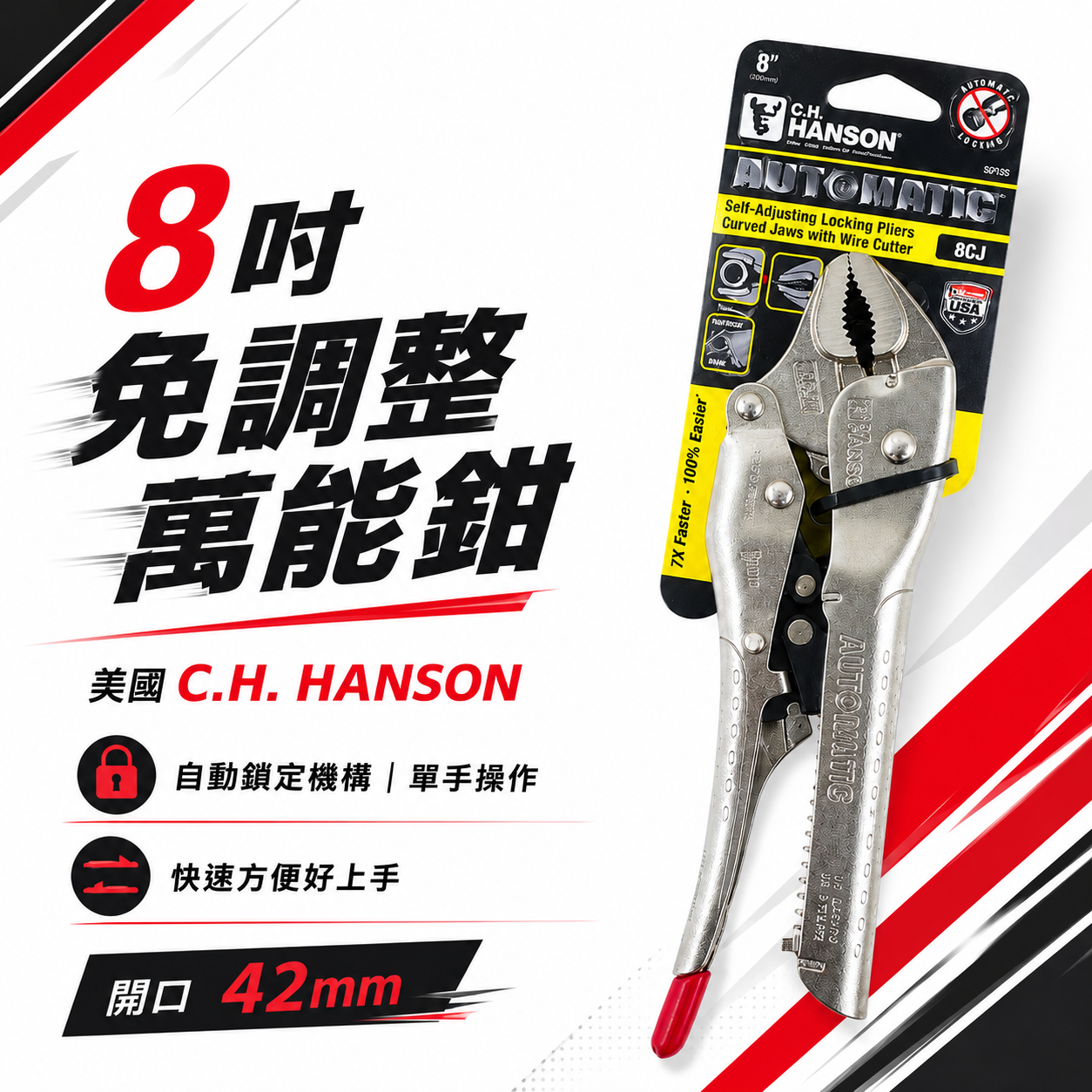 官網限定優惠｜美國 C.H. HANSON｜8" 專業用自動萬能鉗 鐵柄萬能固定鉗 免調整萬能鉗 取代普通萬能鉗｜8CJ