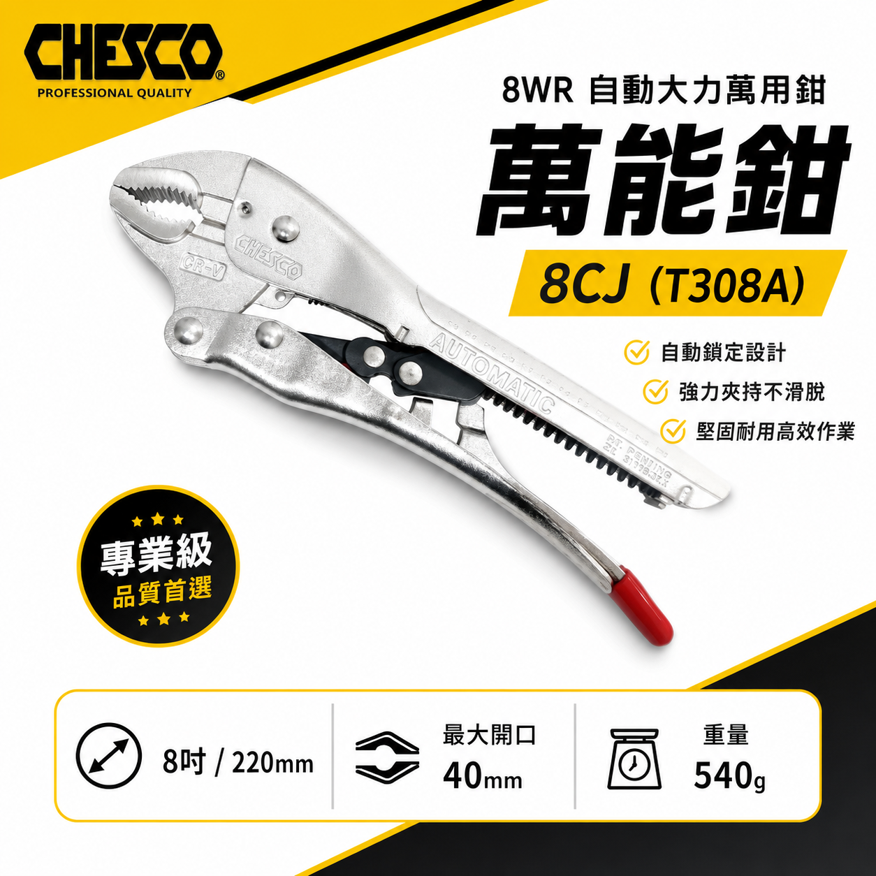 CHESCO 台灣製｜8WR｜8"手動型夾鉗 自動大力萬用鉗 鐵柄固定鉗 免調整萬能鉗 ｜8CJ｜T308A
