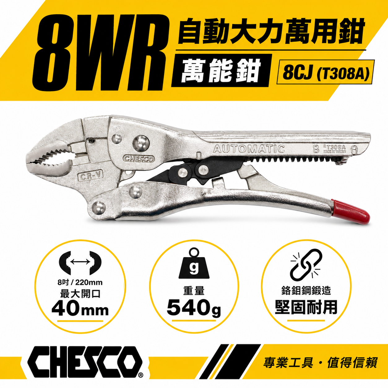 CHESCO 台灣製｜8WR｜8"手動型夾鉗 自動大力萬用鉗 鐵柄固定鉗 免調整萬能鉗 ｜8CJ｜T308A