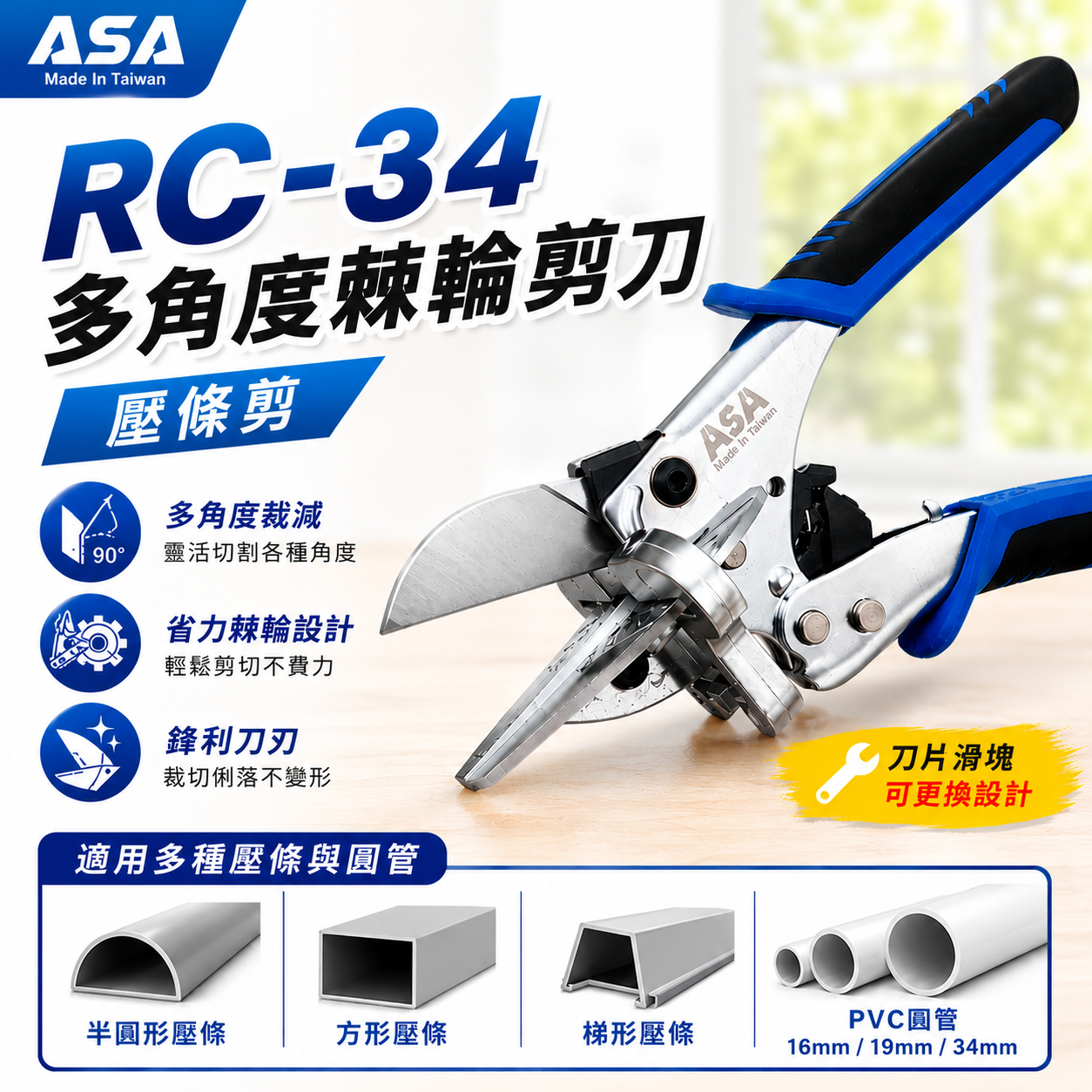 ASA RC-34 多角度棘輪剪刀(壓條剪)
