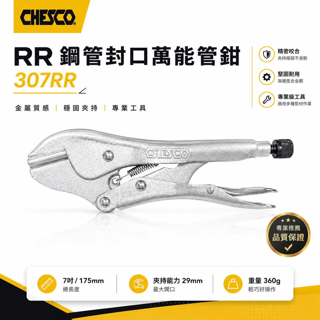 CHESCO 台灣製｜RR｜7吋 銅管封口萬能管鉗 鐵柄-封口萬能鉗 7" 固定封口鉗 固定夾鉗｜307RR