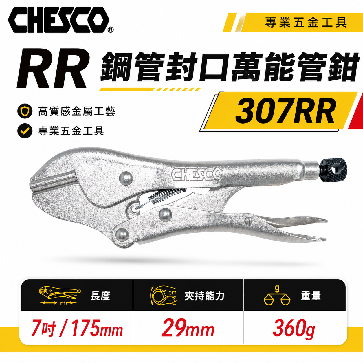 CHESCO 台灣製｜RR｜7吋 銅管封口萬能管鉗 鐵柄-封口萬能鉗 7" 固定封口鉗 固定夾鉗｜307RR