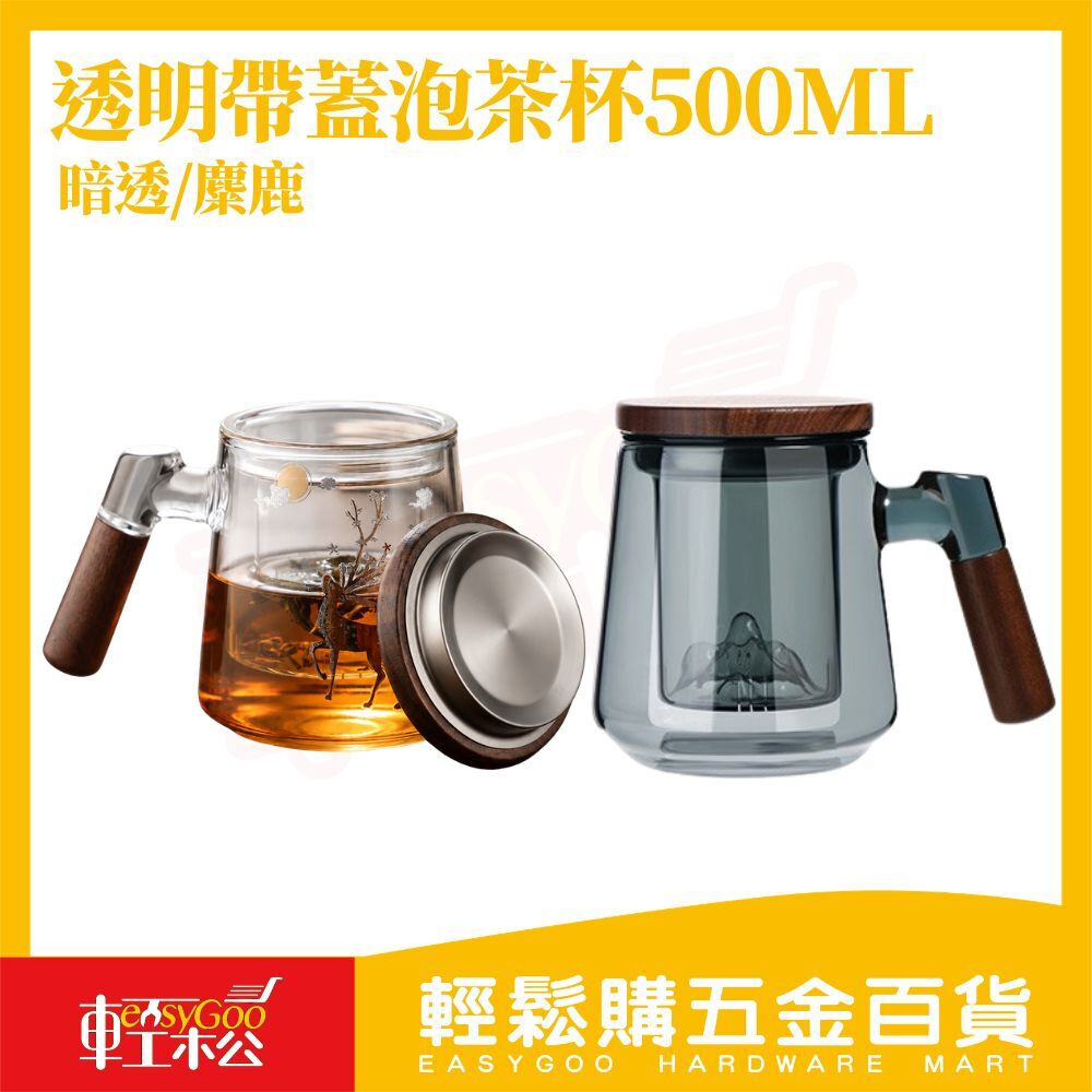 透明帶蓋泡茶杯500ml ｜茶水分離泡茶杯 玻璃泡茶杯 木柄茶杯 濾茶杯 高硼硅玻璃茶杯【輕鬆購五金百貨】