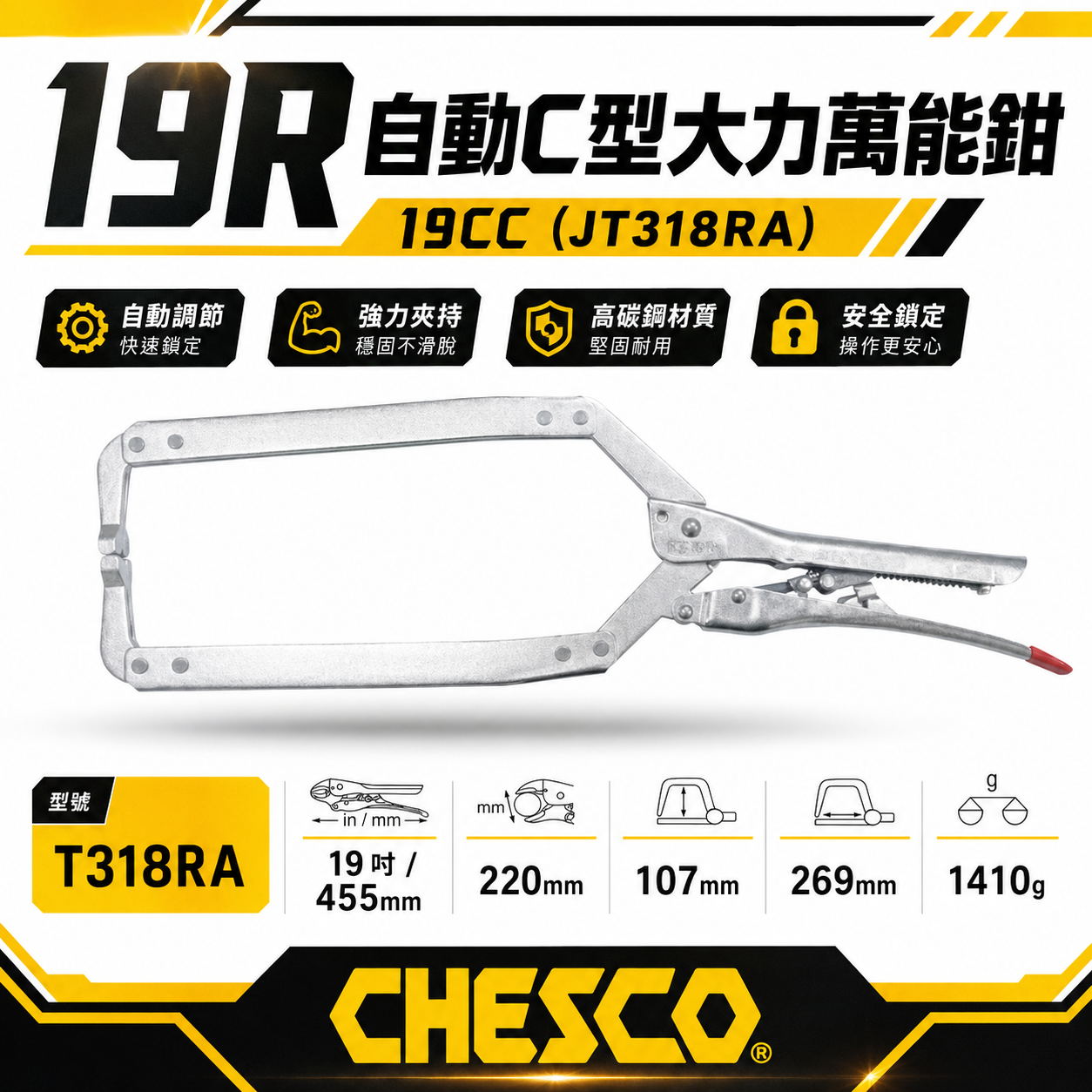 CHESCO 台灣製｜19R｜19"手動型夾鉗 自動C型大力萬能鉗 免調整C型萬能鉗｜19CC｜T318RA