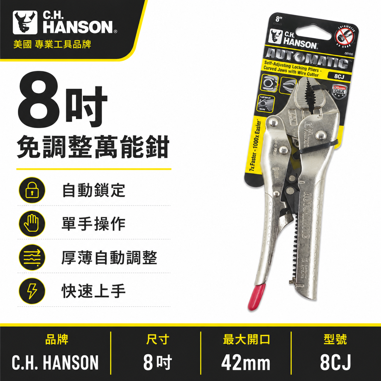美國 C.H. HANSON｜8" 專業用自動萬能鉗 鐵柄萬能固定鉗 免調整萬能鉗 取代普通萬能鉗｜8CJ