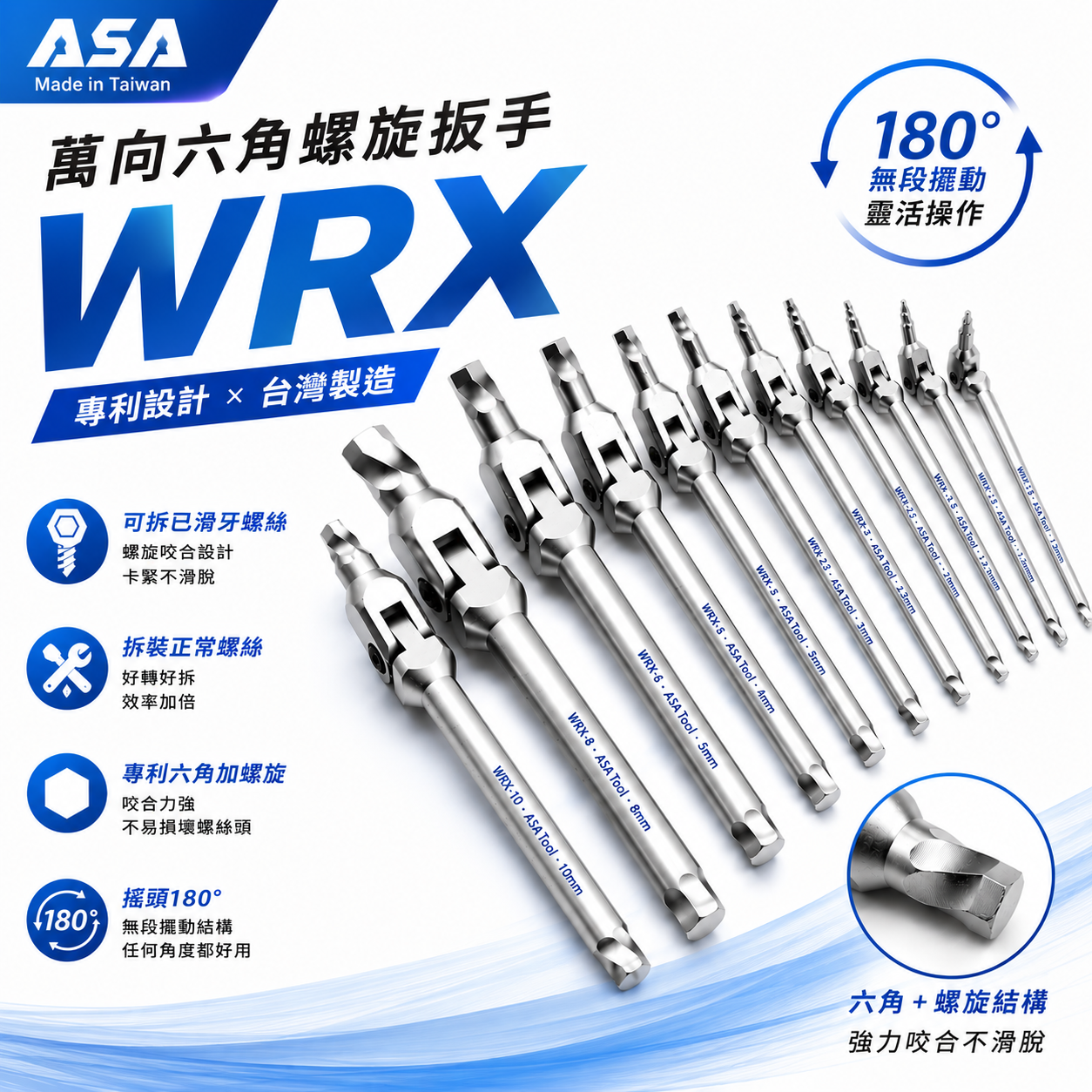 ASA｜萬向六角螺旋扳手 WRX