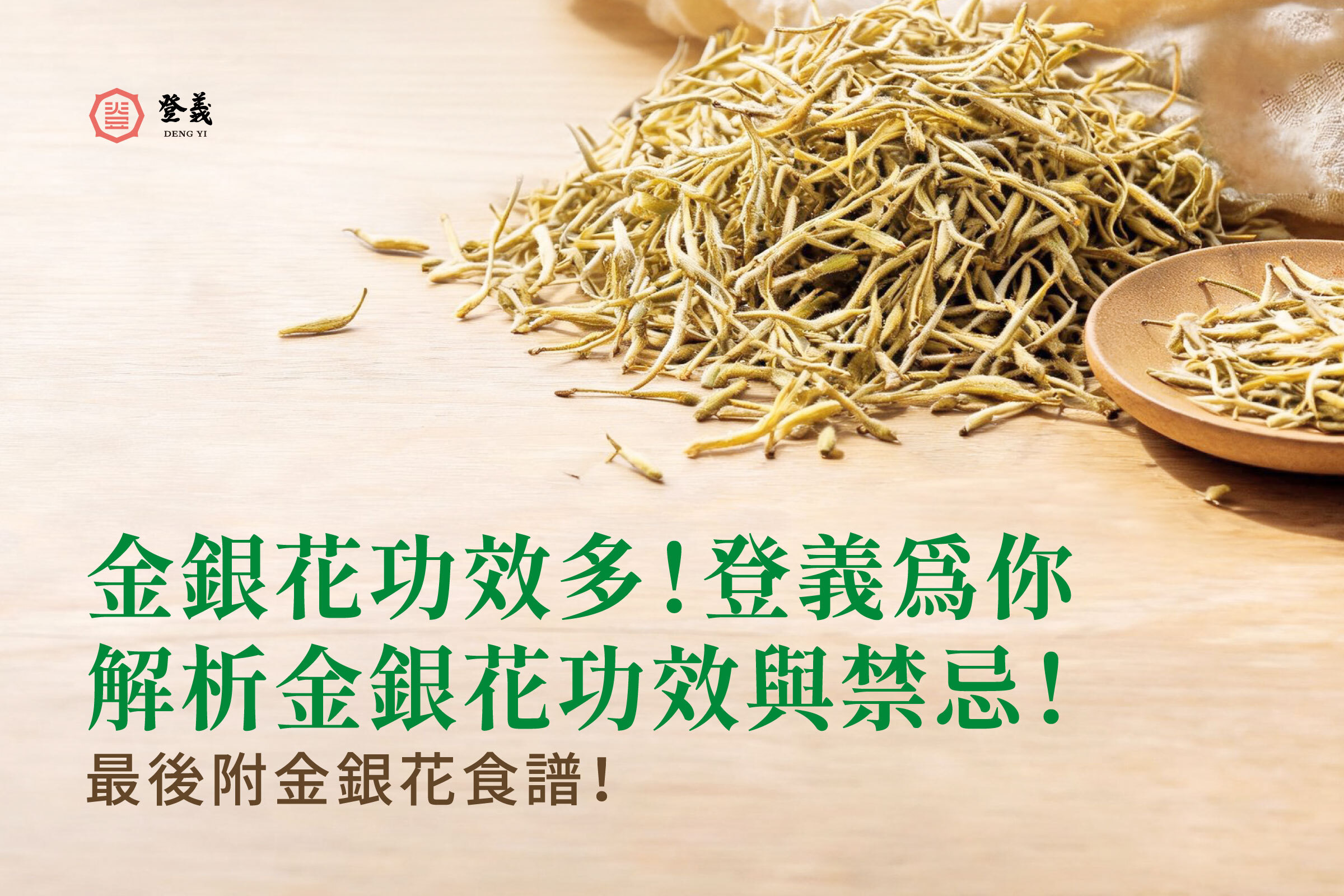 【夏天必備】金銀花功效多！登義為你解析金銀花功效與禁忌！最後附金銀花食譜！