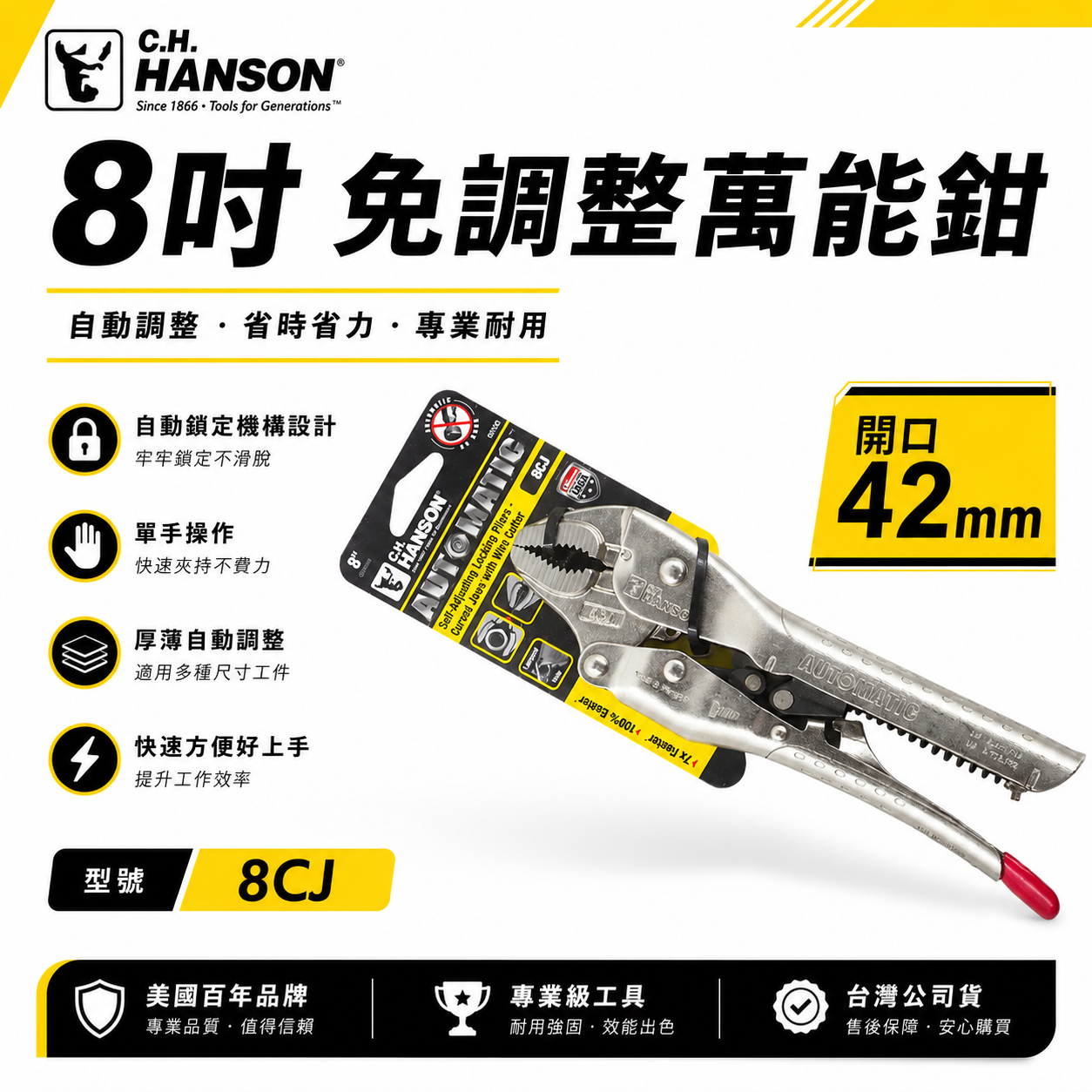 官網限定優惠｜美國 C.H. HANSON｜8" 專業用自動萬能鉗 鐵柄萬能固定鉗 免調整萬能鉗 取代普通萬能鉗｜8CJ