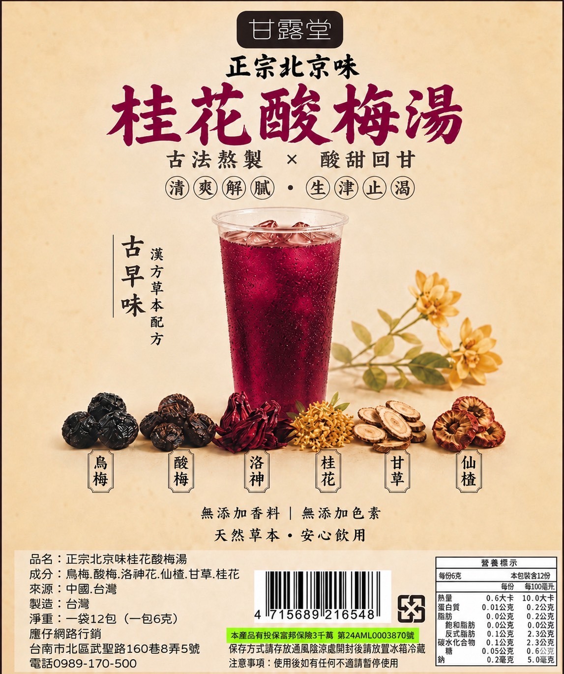(預購商品) 甘露堂｜正宗北京味 桂花酸梅湯12包入
