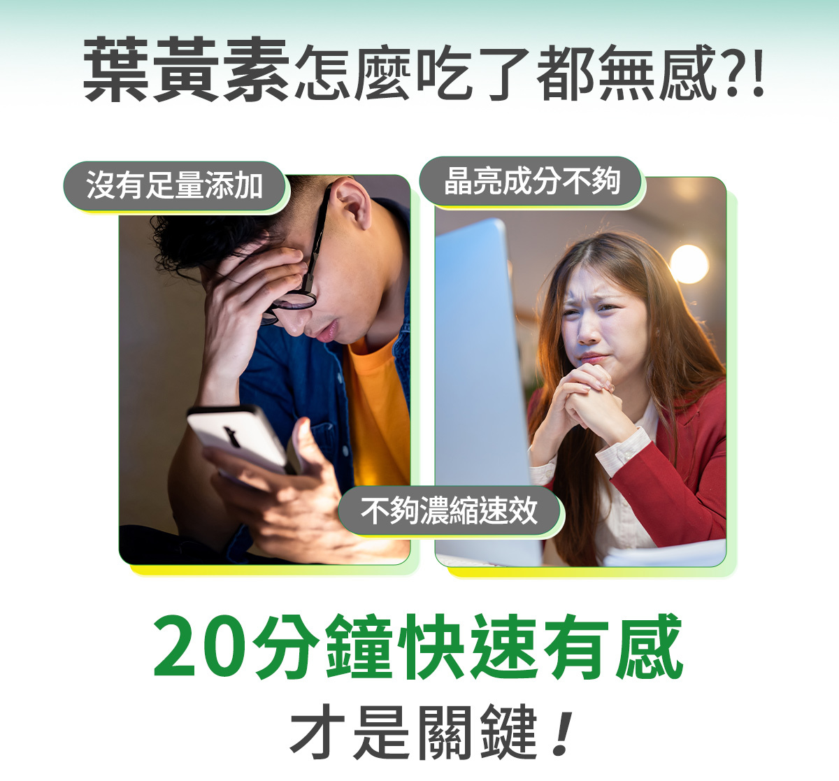 天地合補葉黃素濃縮飲 20分鐘快速有感