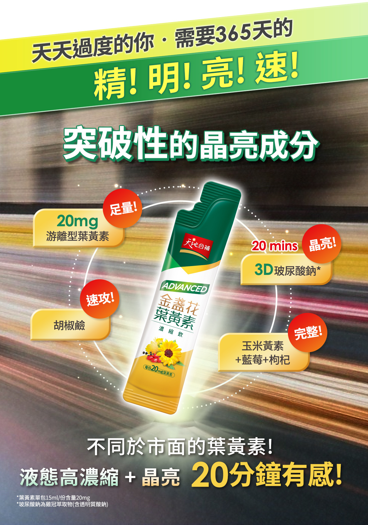 天地合補葉黃素濃縮飲 精!明!亮!速!