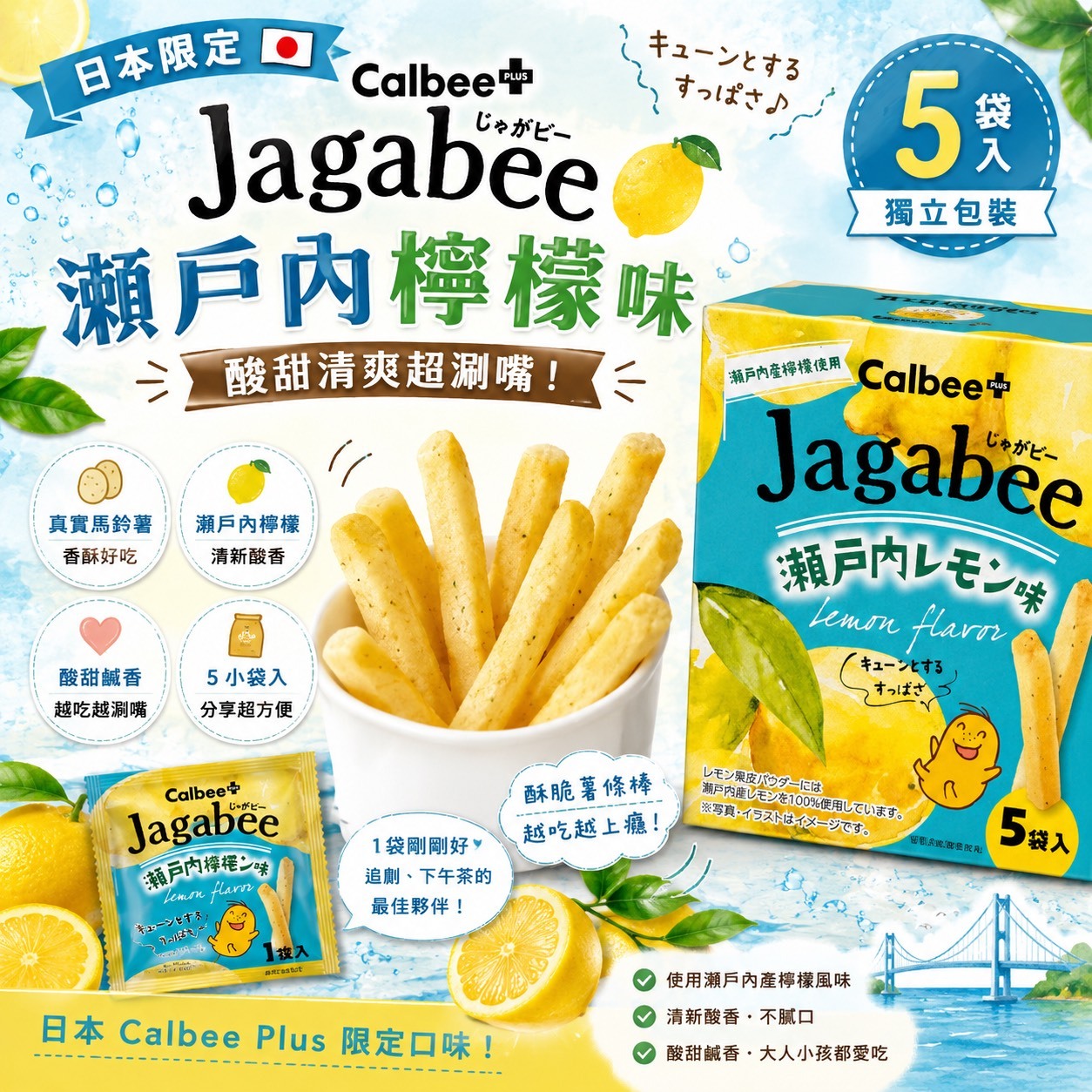 (預購商品) Calbee Jagabee 瀨戶內檸檬薯條 5袋入