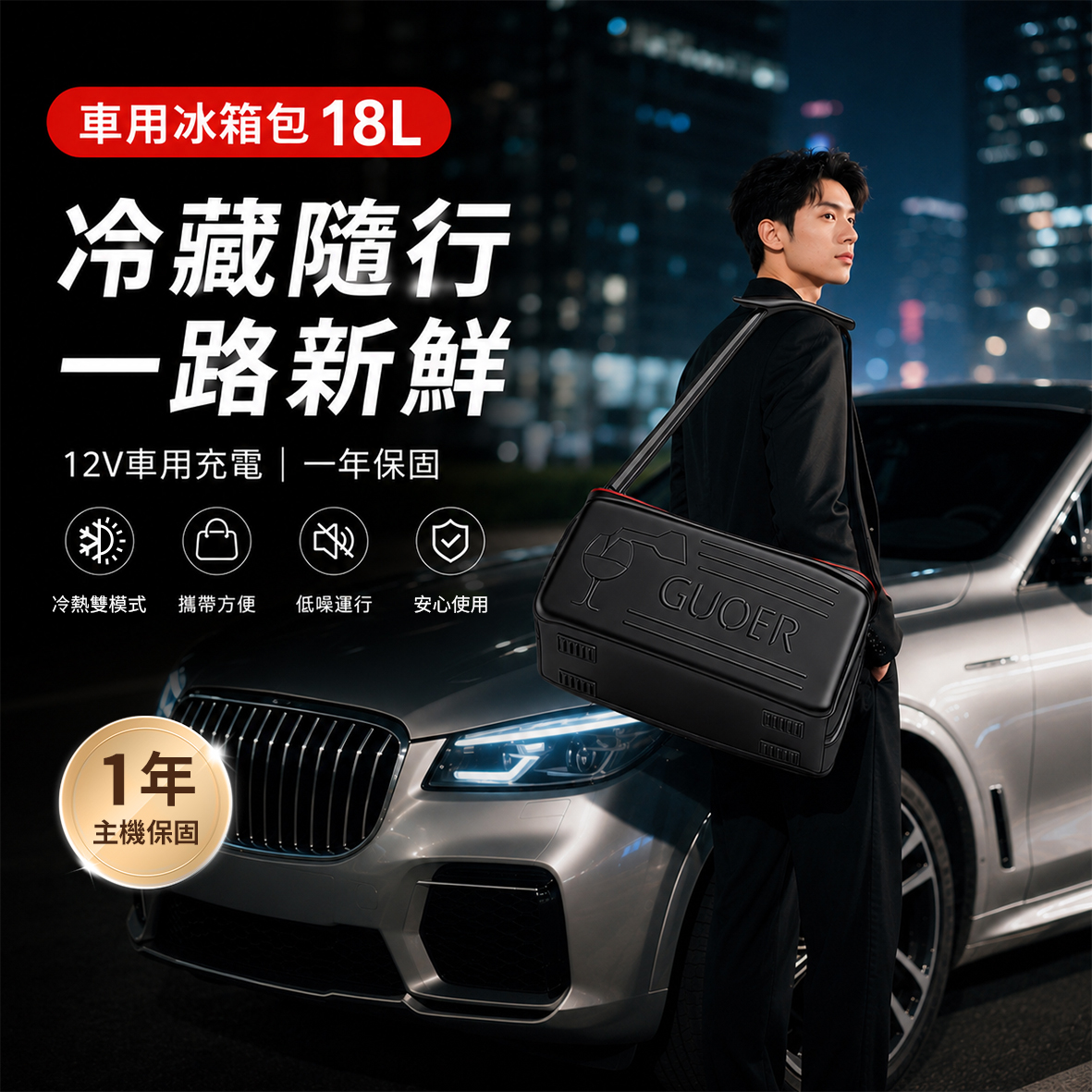 車用冰箱包 18L