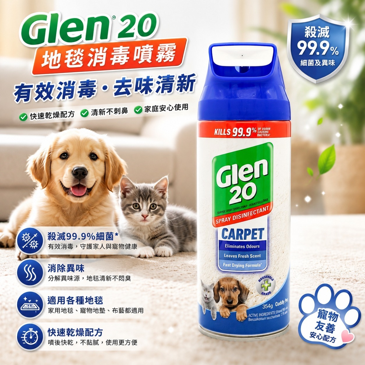 Glen 20 毛孩家庭地毯消毒噴霧 354g