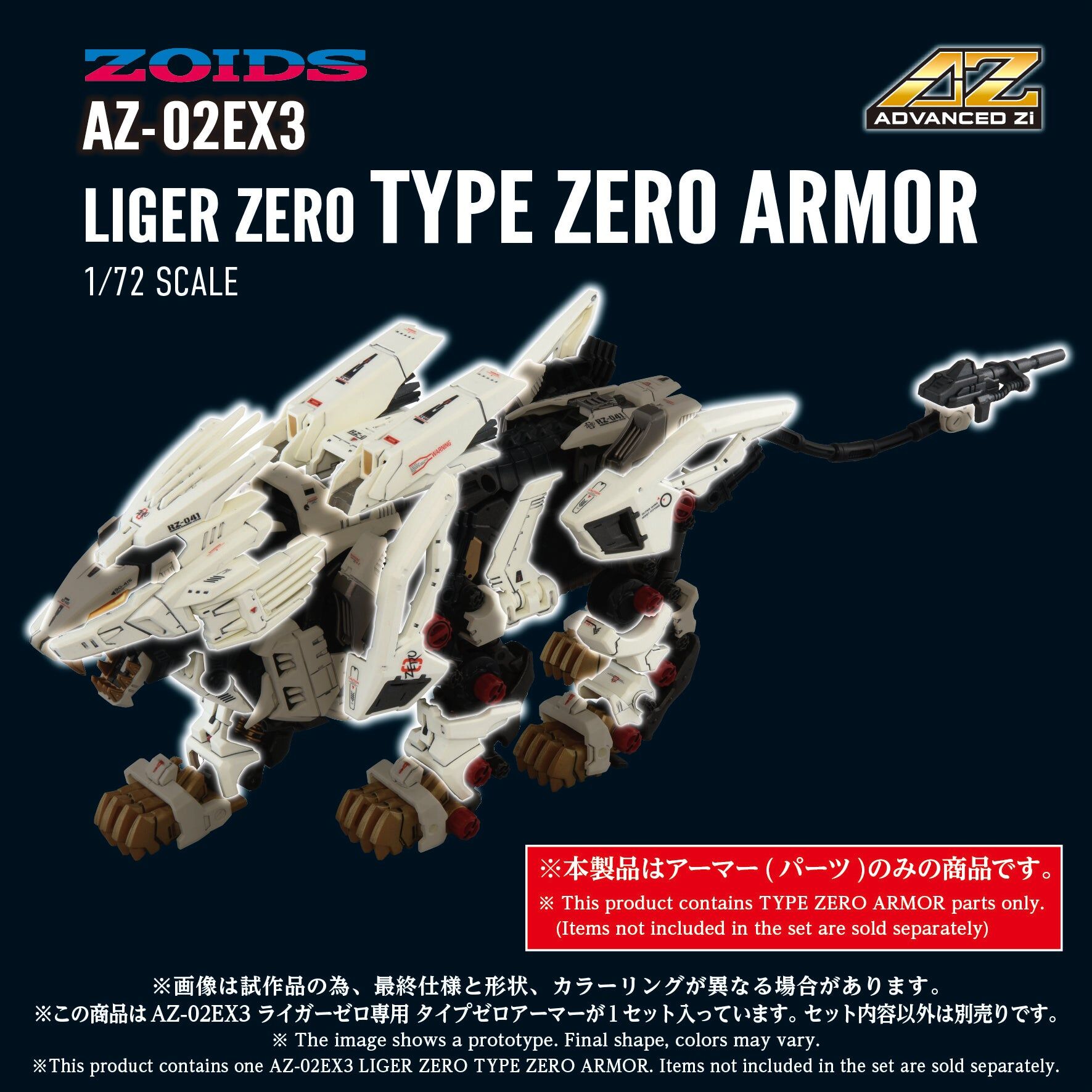預訂 2026年12月 TAKARA TOMY AZ-02EX3 1/72 長牙獅零式專用零式裝甲