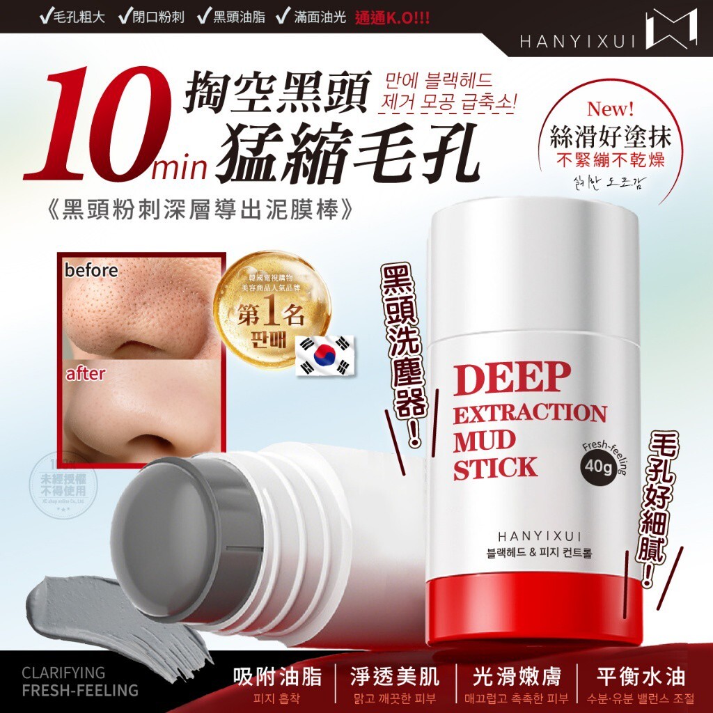 WSBB11039  韓伊秀HANYIXUI 黑頭粉刺深層導出泥膜棒 40g 2支/組（7月中旬）