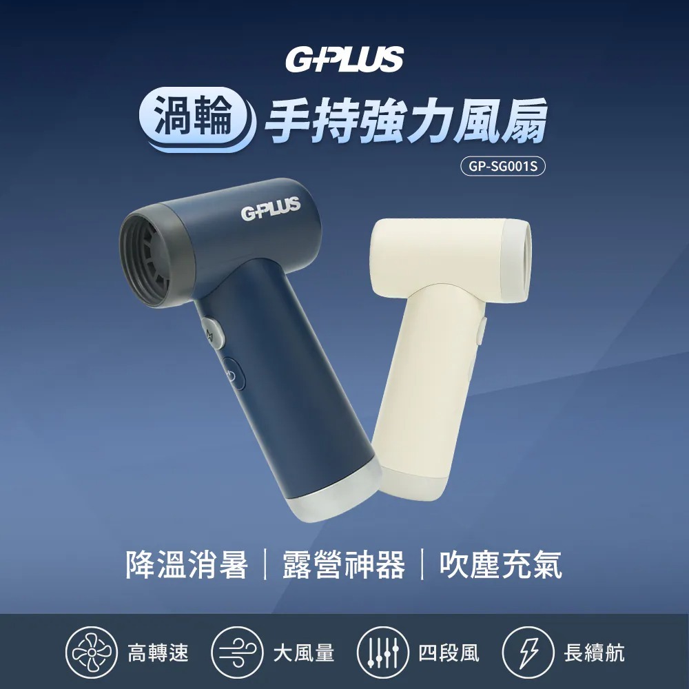 【G-PLUS】渦輪手持強力風扇 GP-SG001S