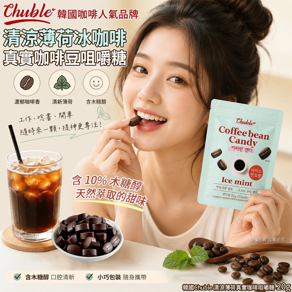WSBB11566  韓國Chuble 清涼薄荷真實咖啡咀嚼糖-20g(1套3包)（7月中旬）