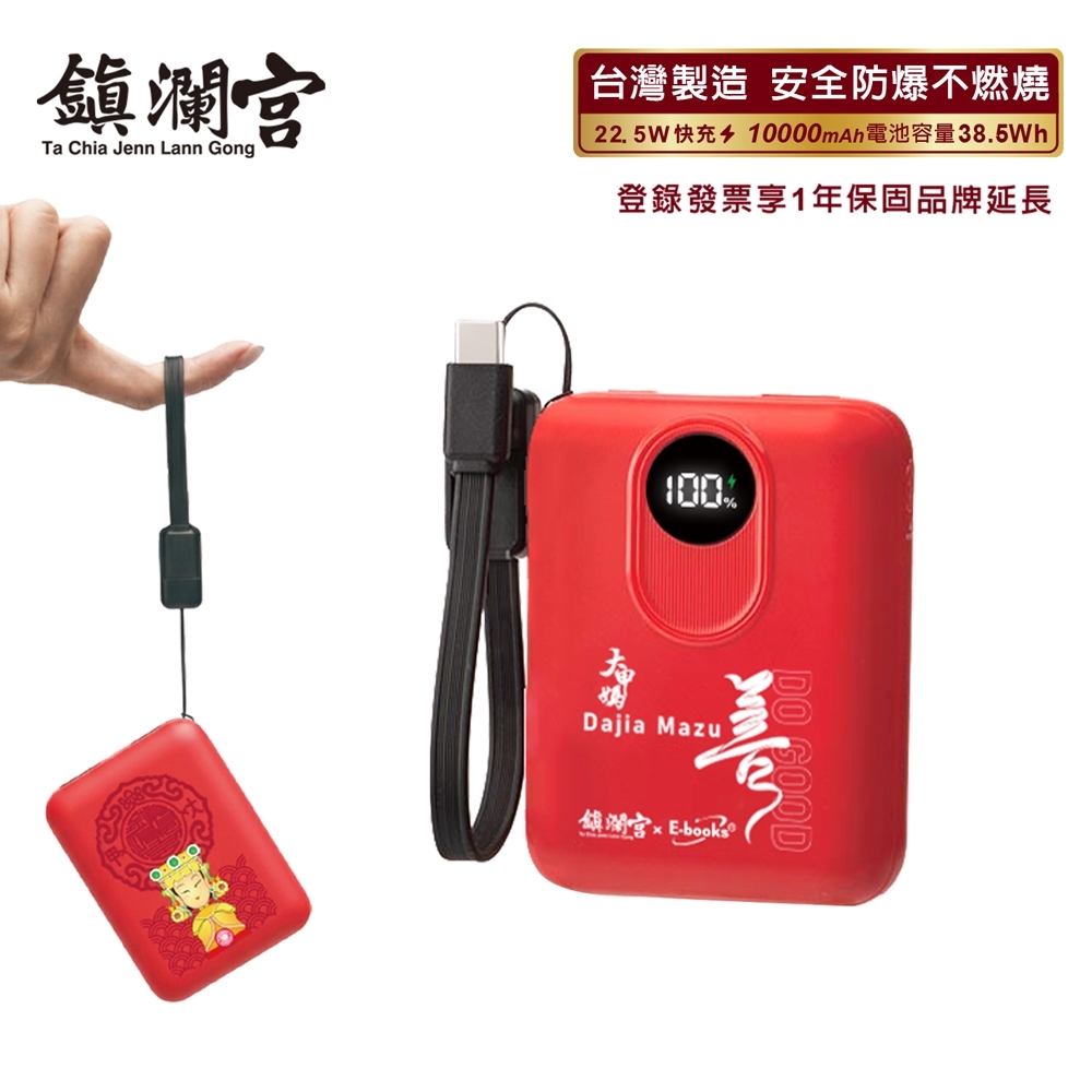 保庇鎮瀾宮 x E-books 【台灣製造】10000mAh固態不燃燒行動電源