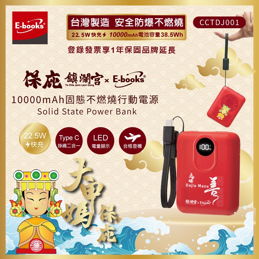 保庇鎮瀾宮 x E-books 【台灣製造】10000mAh固態不燃燒行動電源