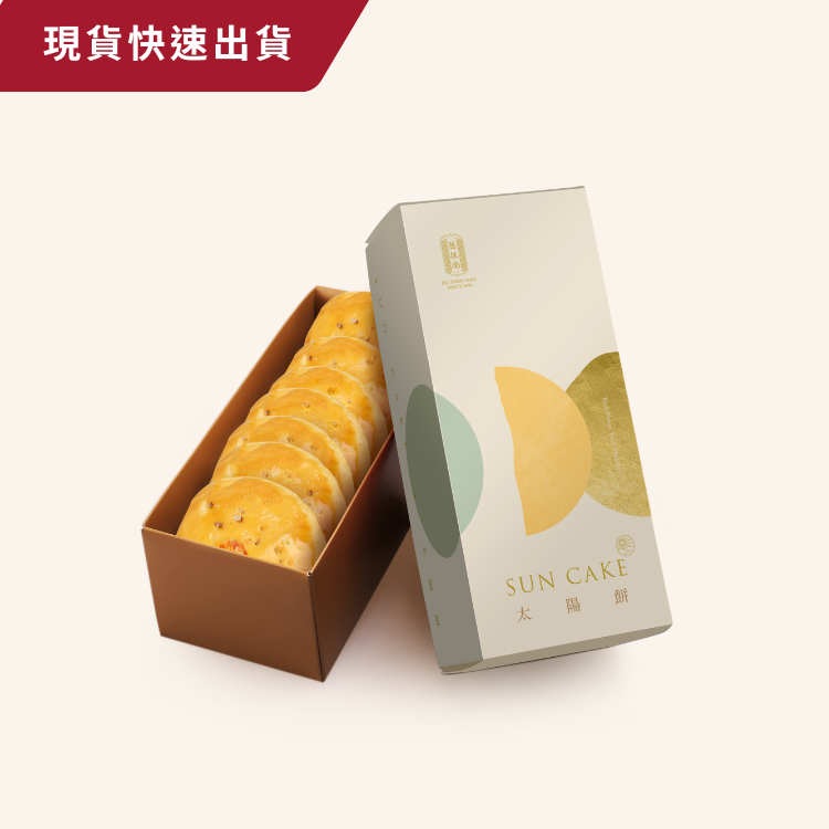 【現貨】鹽之花太陽餅8入禮盒 (奶蛋素)
