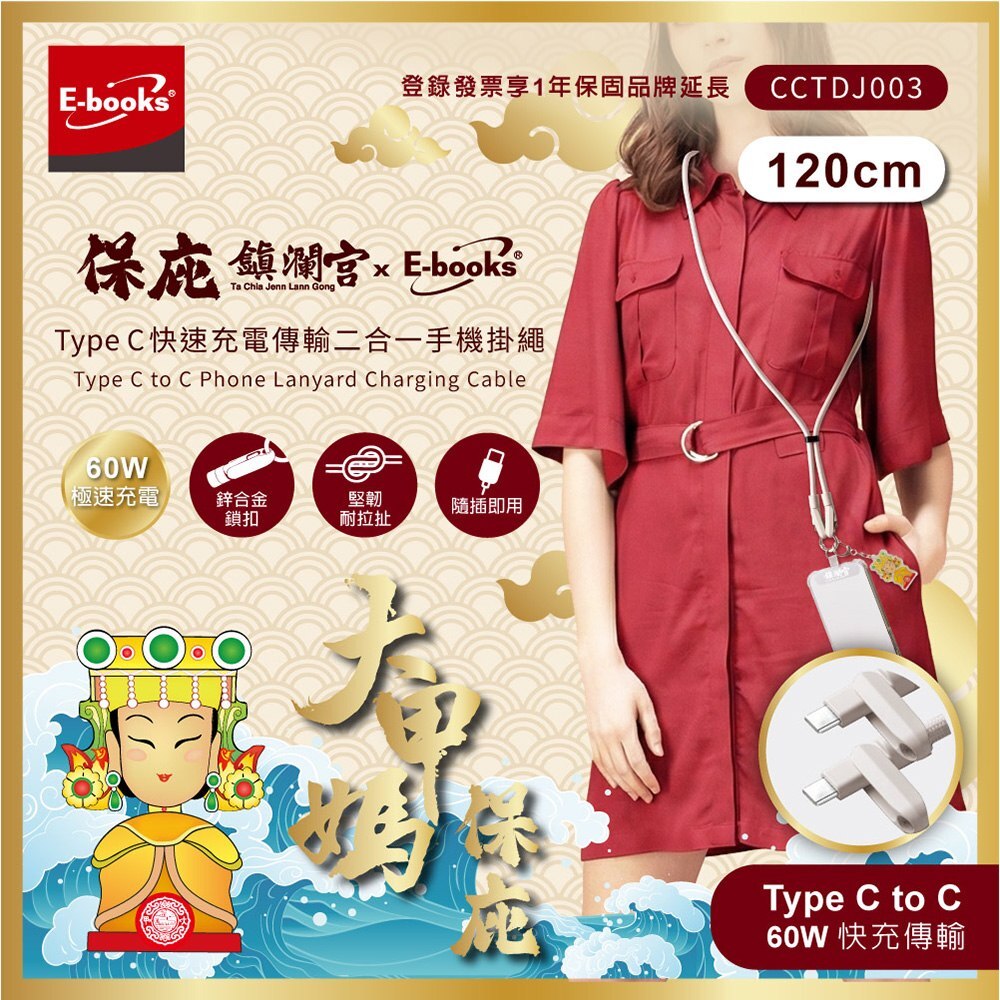 保庇鎮瀾宮 x E-books Type C快速充電傳輸二合一手機掛繩