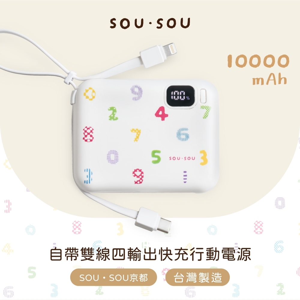 SOU．SOU【台灣製造】10000mAh自帶雙線四輸出快充行動電源