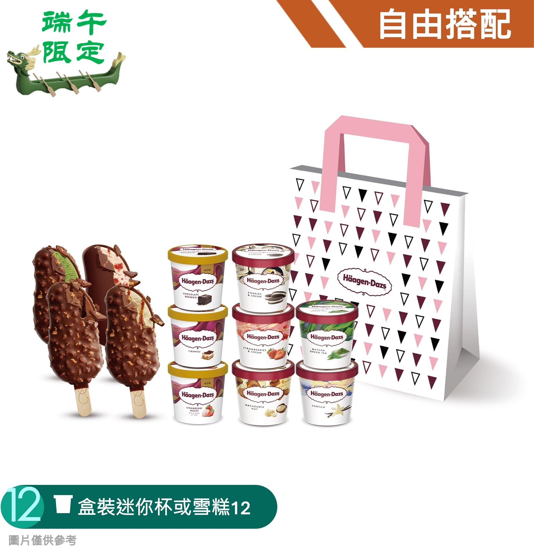 【端午限定】盒裝迷你杯冰淇淋或雪糕１２入組