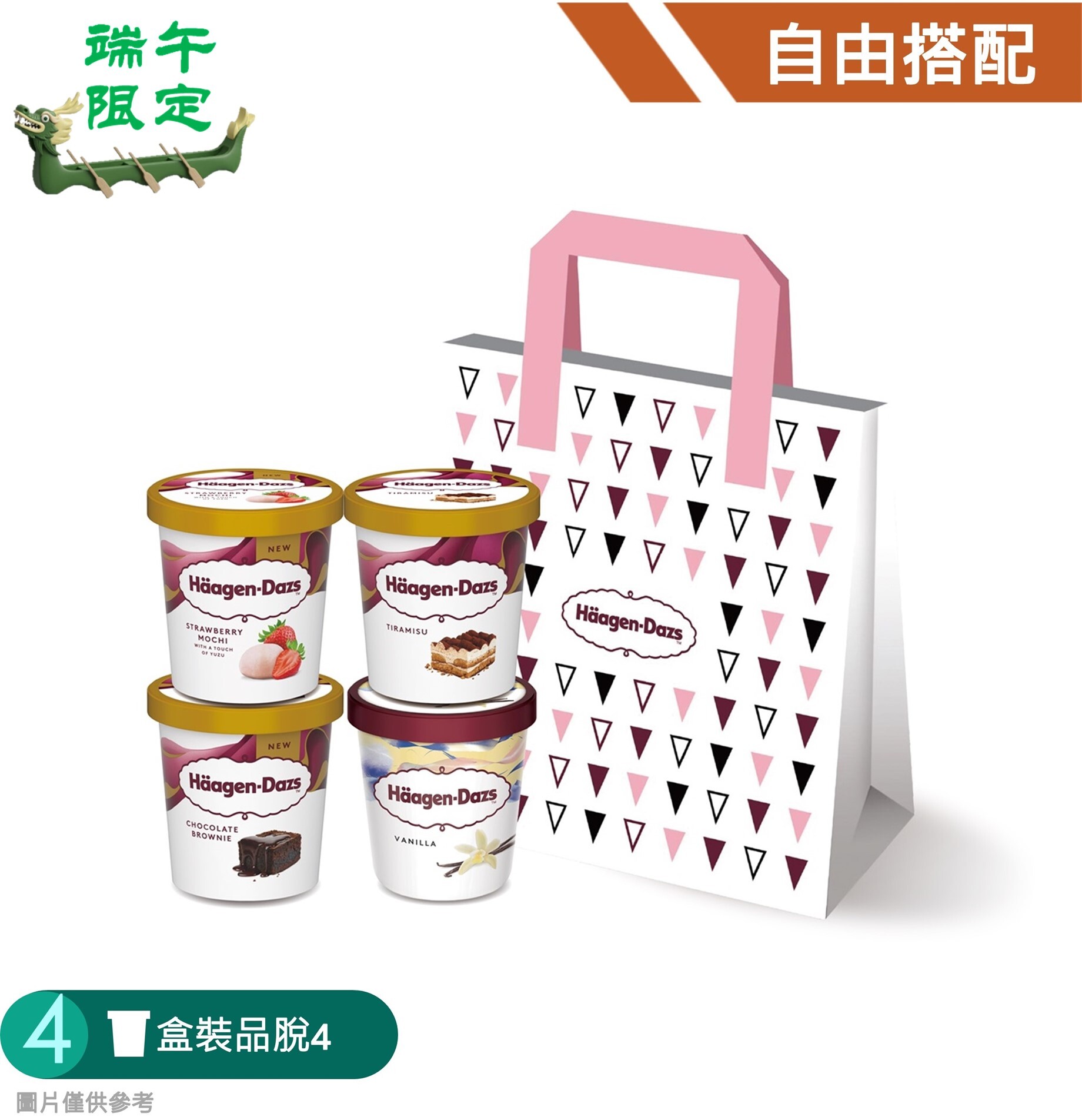 【端午限定】盒裝品脫冰淇淋４入組