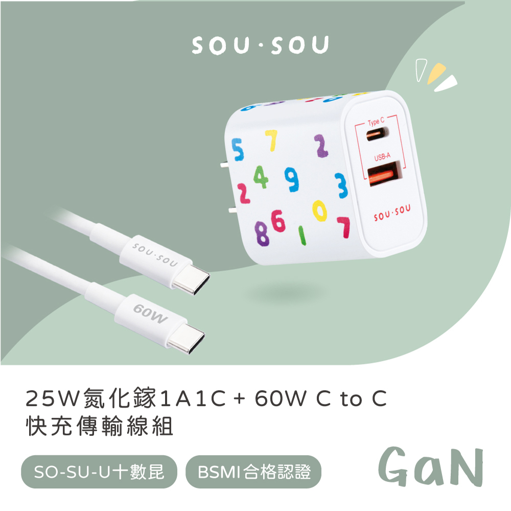 SOU．SOU十數昆 25W氮化鎵GaN 1A1C + 60W C to C 快充傳輸線組