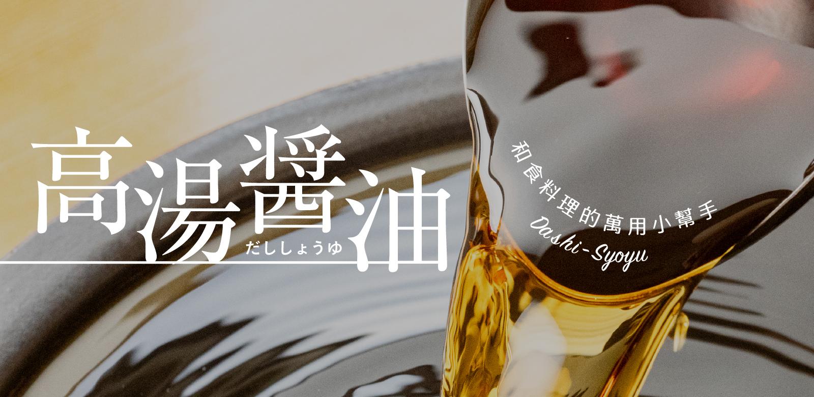 和食料理的萬用小幫手：高湯醬油