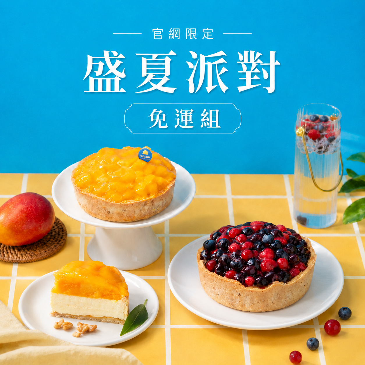 免運-盛夏派對芒果乳酪塔＋多款人氣招牌乳酪蛋糕