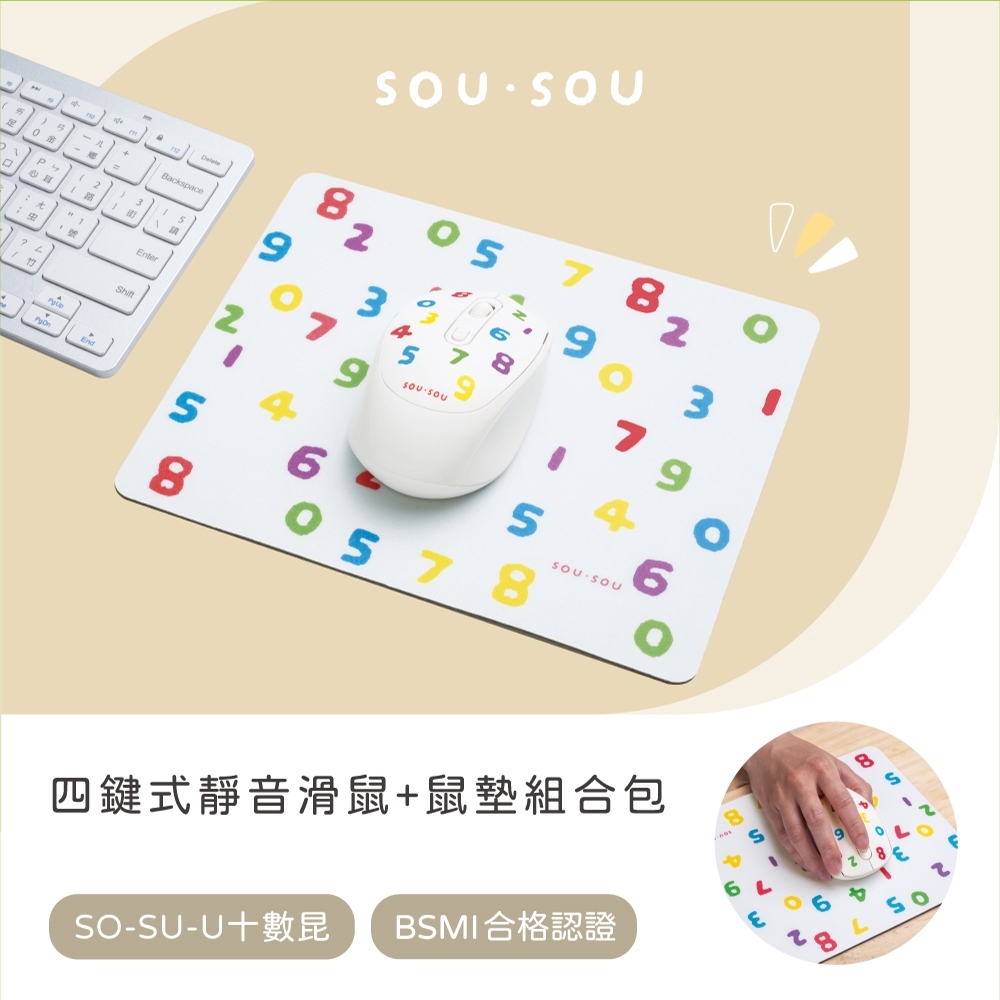 SOU．SOU十數昆 四鍵式靜音滑鼠+鼠墊組合包