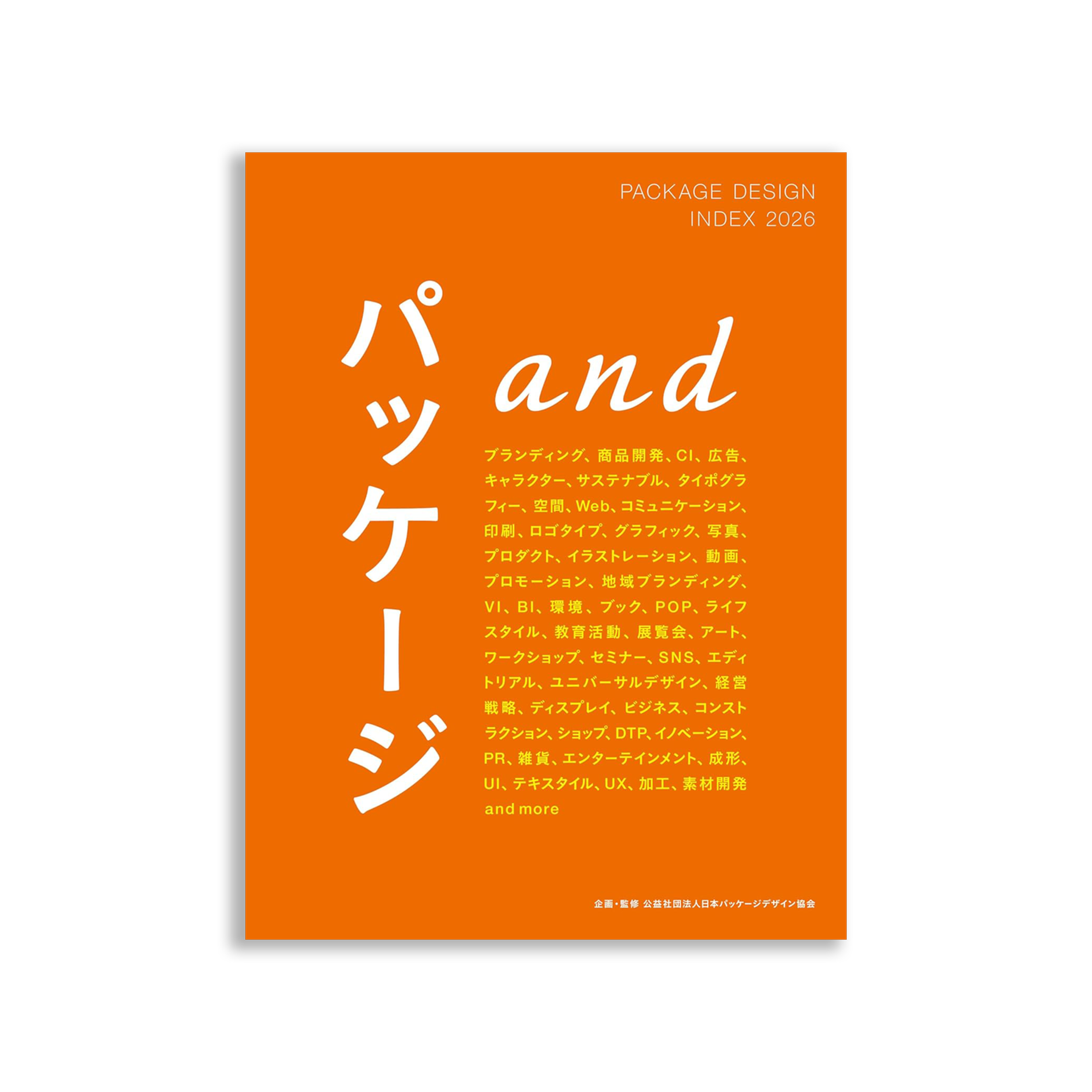 PACKAGE DESIGN INDEX 2026 パッケージand